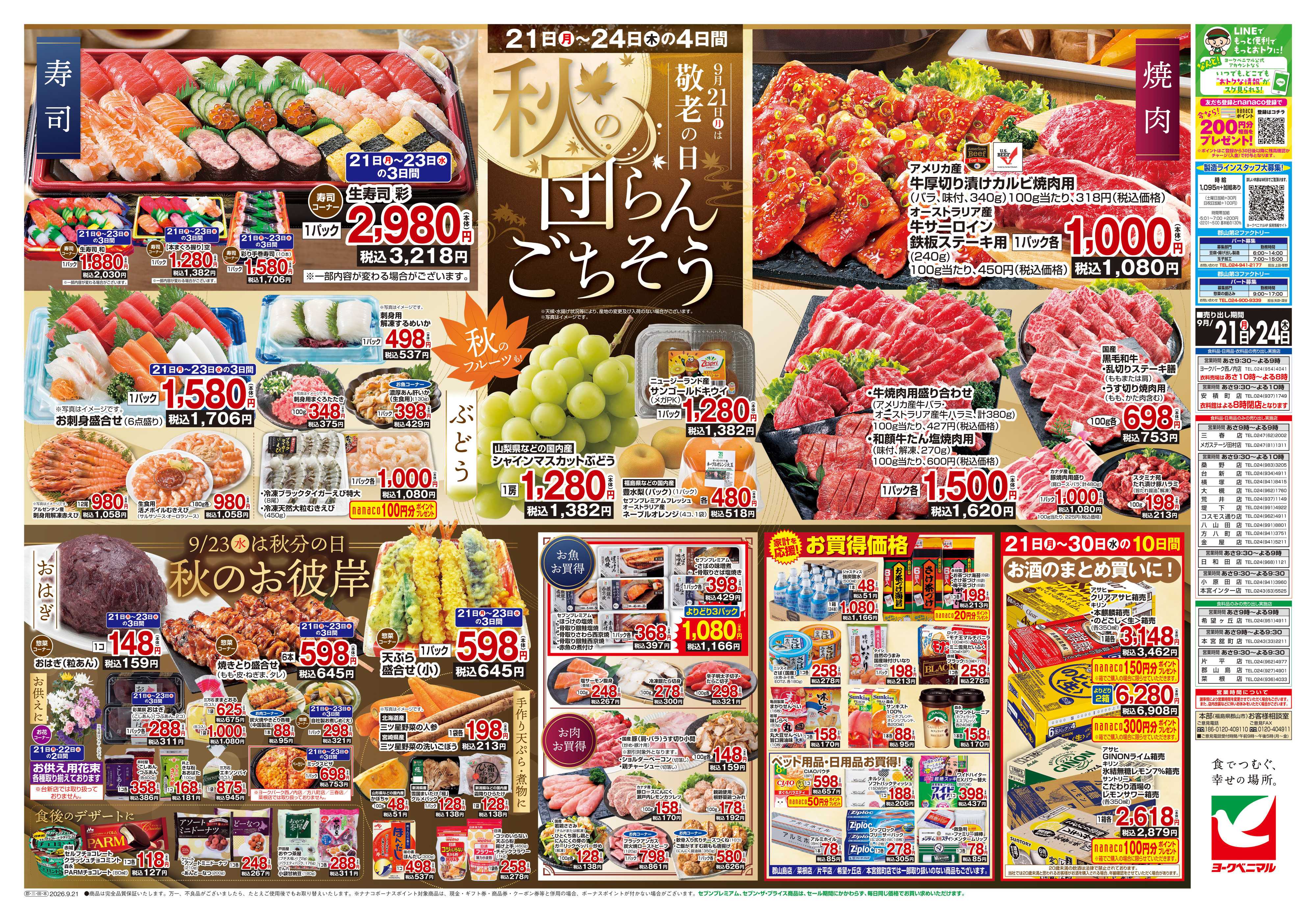 ヨークベニマル 9/21号チラシ
