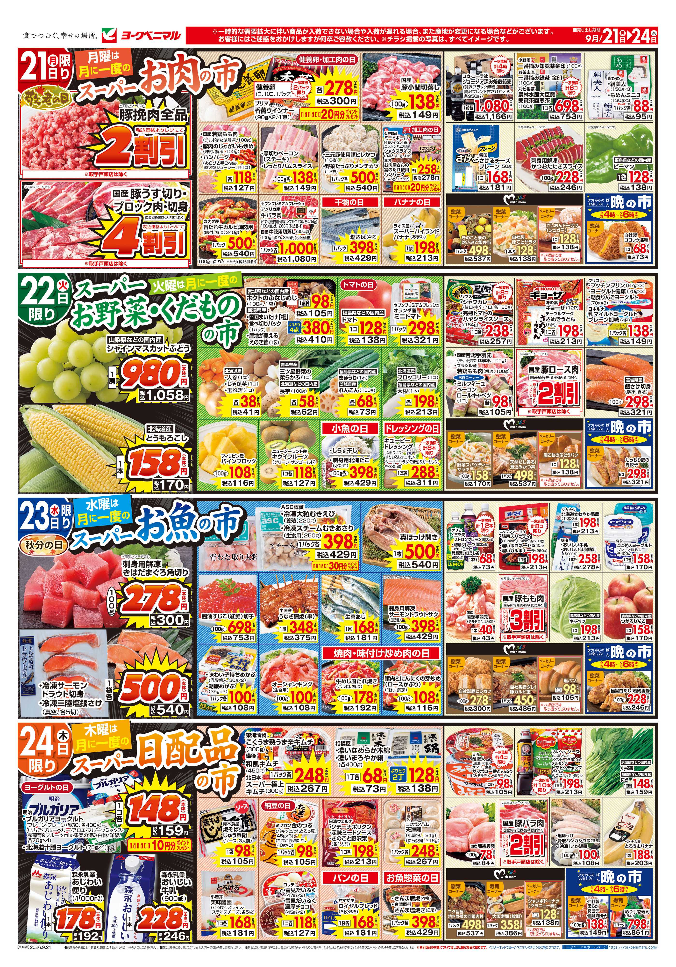 ヨークベニマル 9/21号チラシ