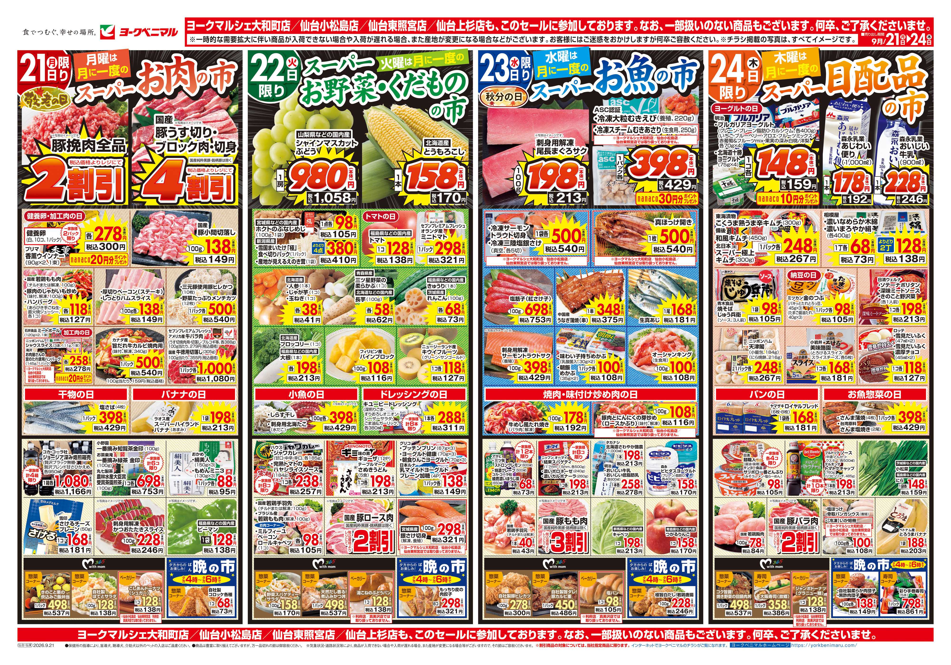 ヨークベニマル 9/21号チラシ
