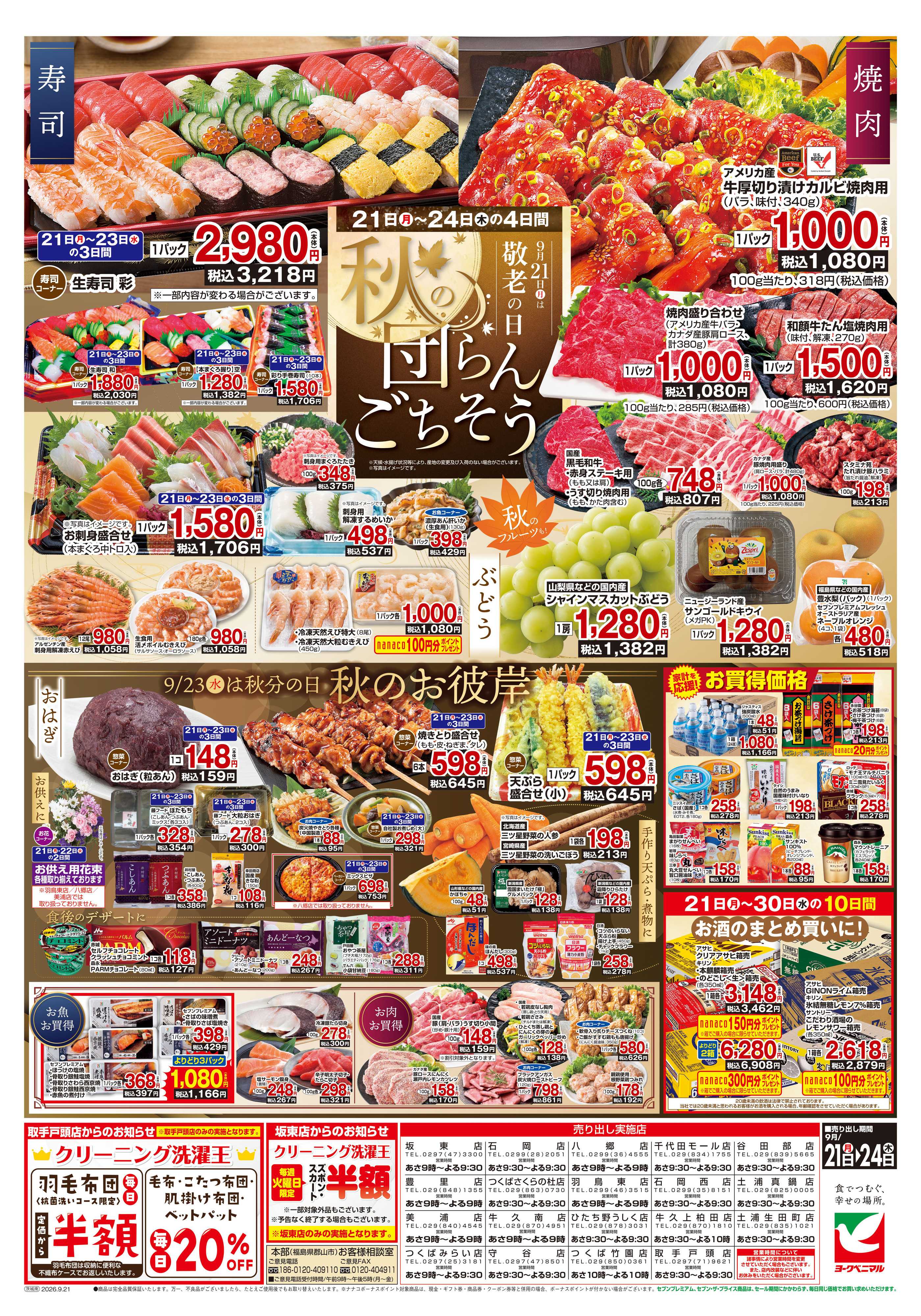ヨークベニマル 9/21号チラシ
