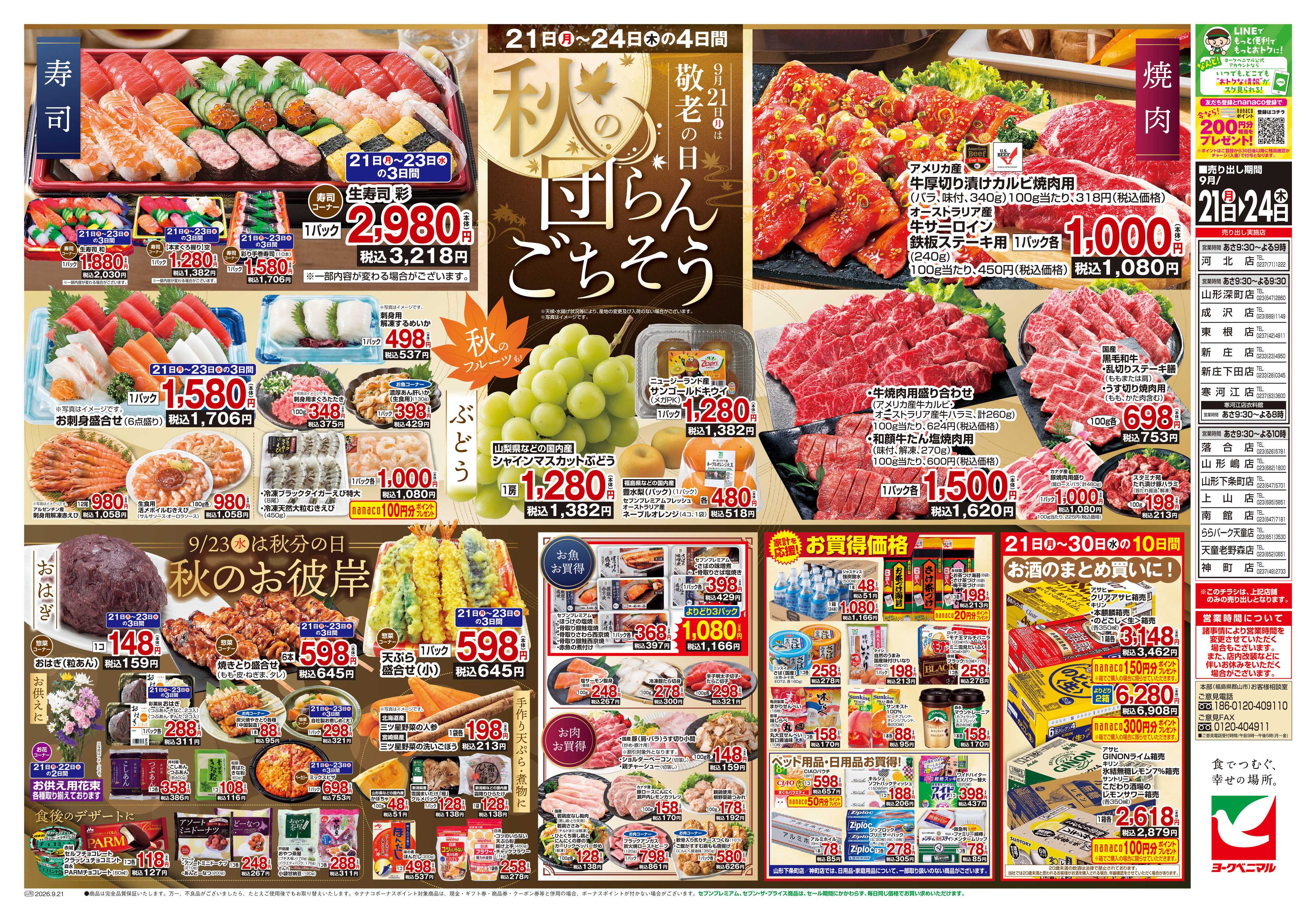 ヨークベニマル 9/21号チラシ