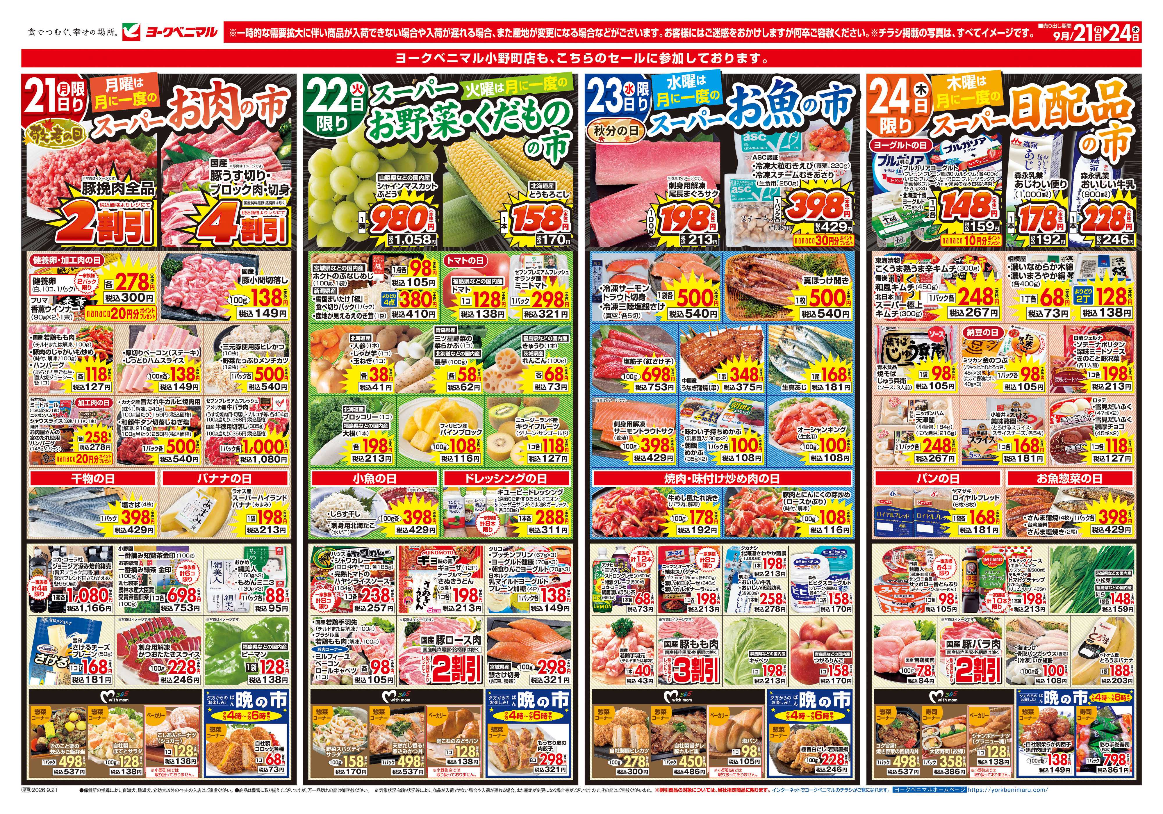 ヨークベニマル 9/21号チラシ