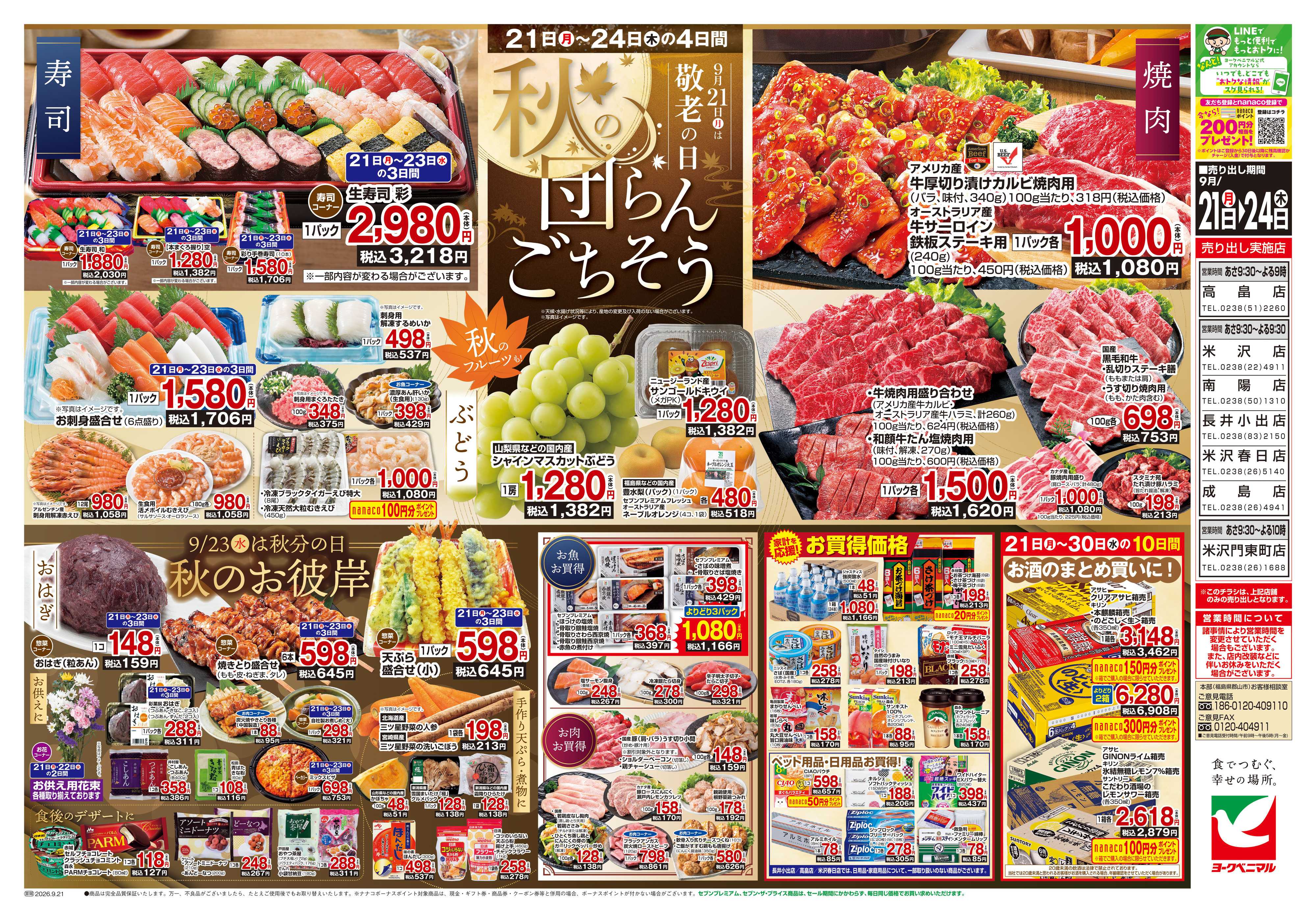 ヨークベニマル 9/21号チラシ