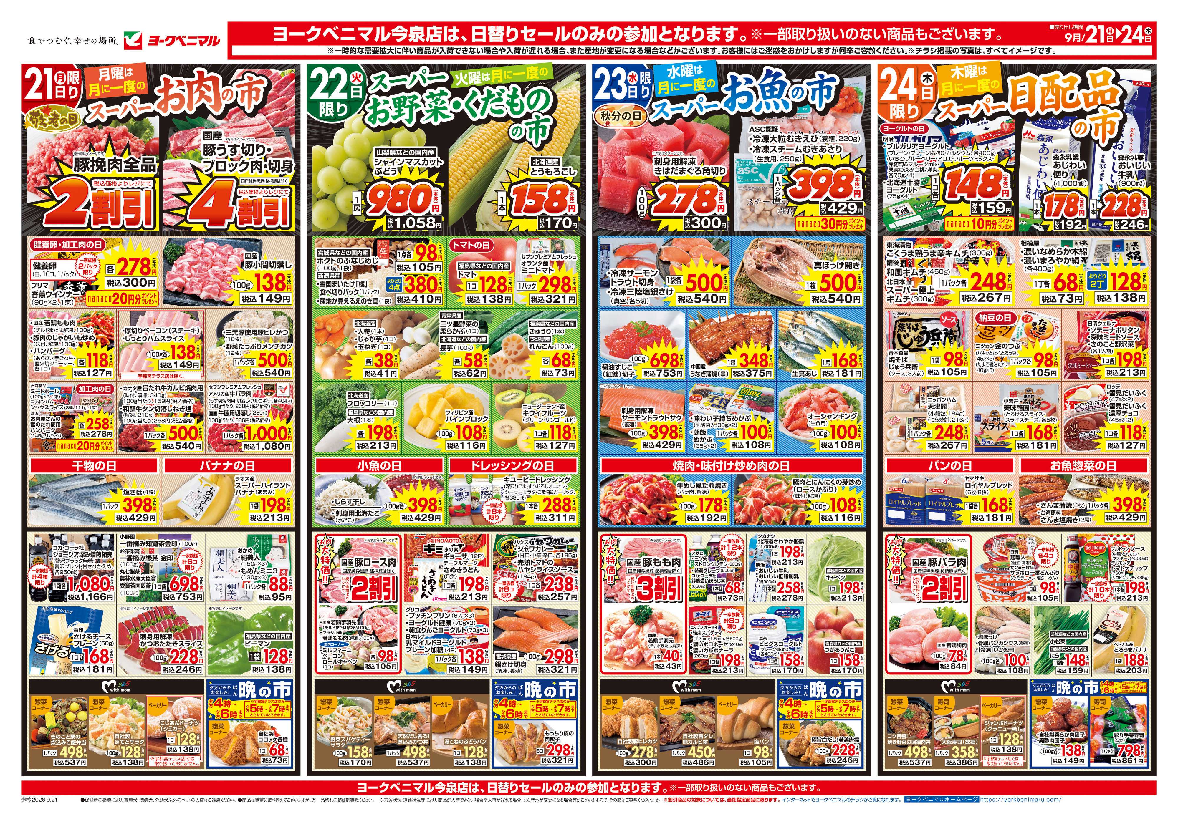 ヨークベニマル 9/21号チラシ
