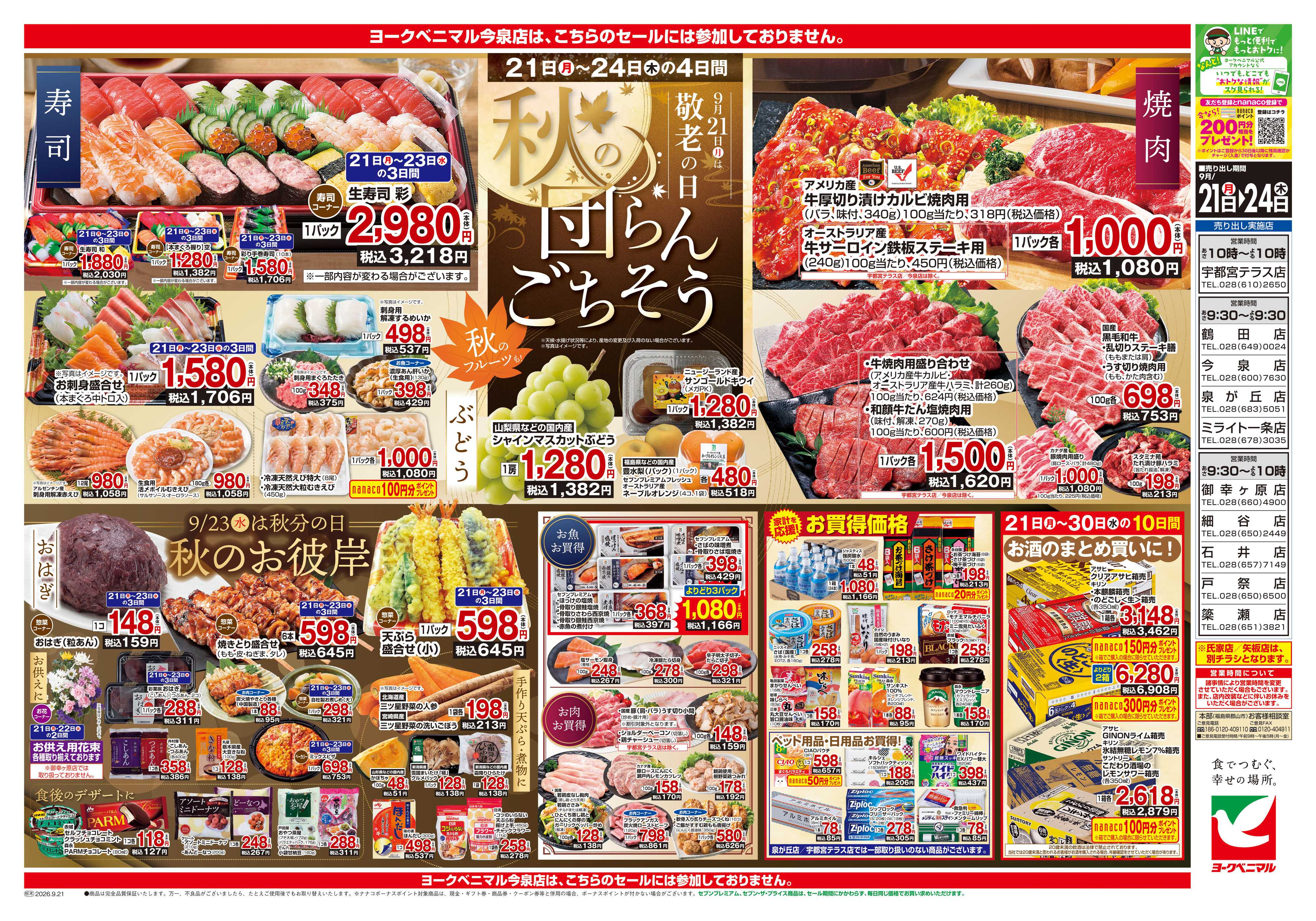 ヨークベニマル 9/21号チラシ