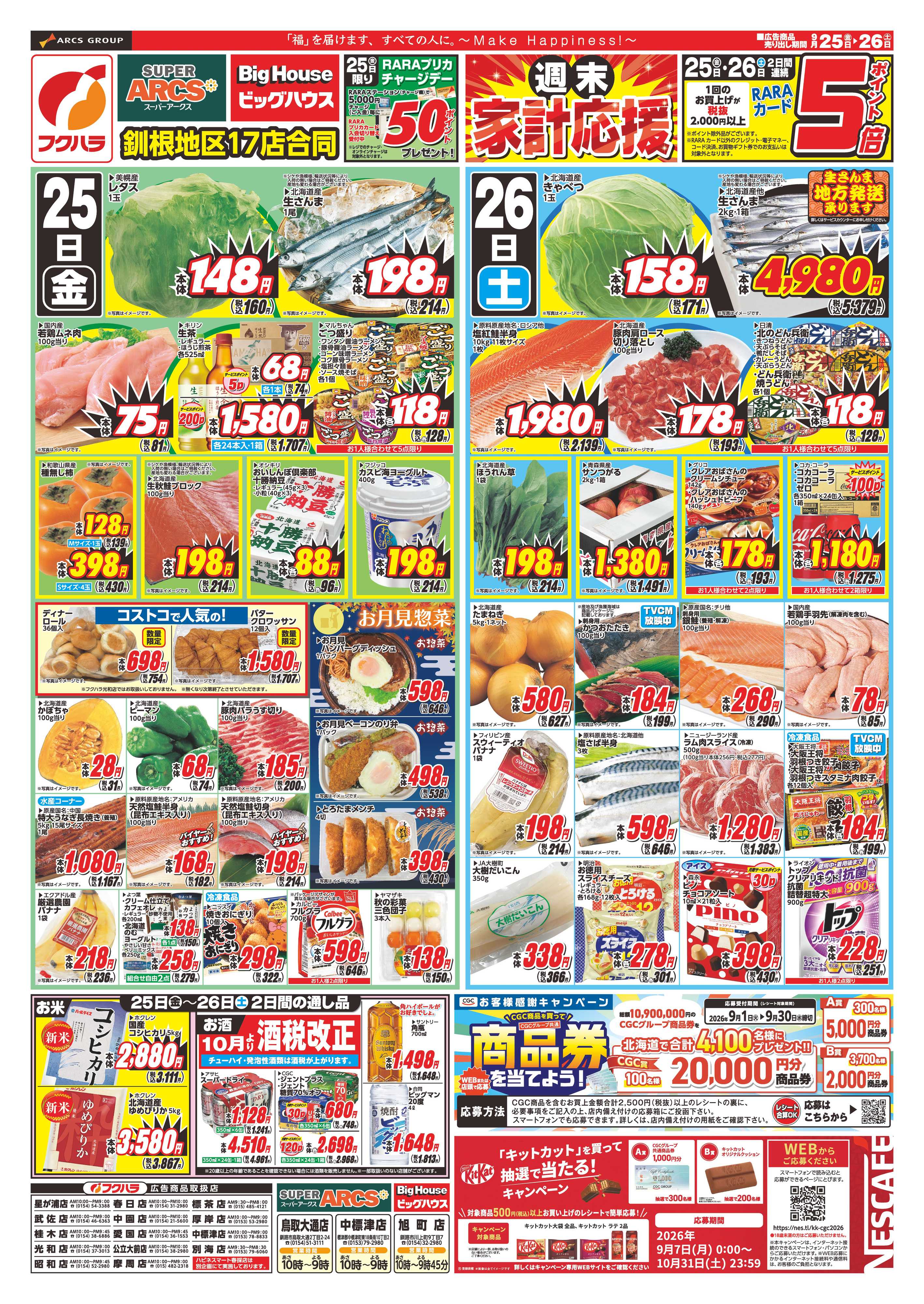 SUPER　ARCS 【釧路地区】週末家計応援　２５日２６日ポイント５倍