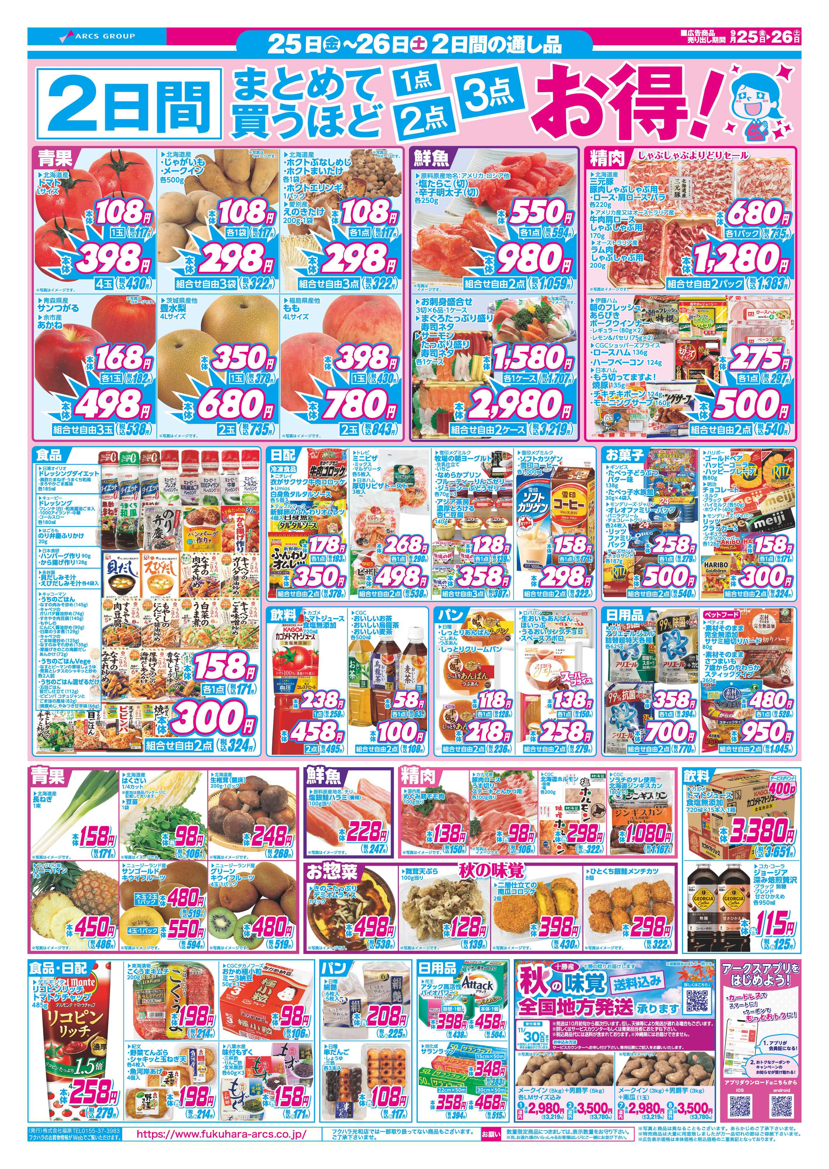 SUPER　ARCS 【釧路地区】週末家計応援　２５日２６日ポイント５倍