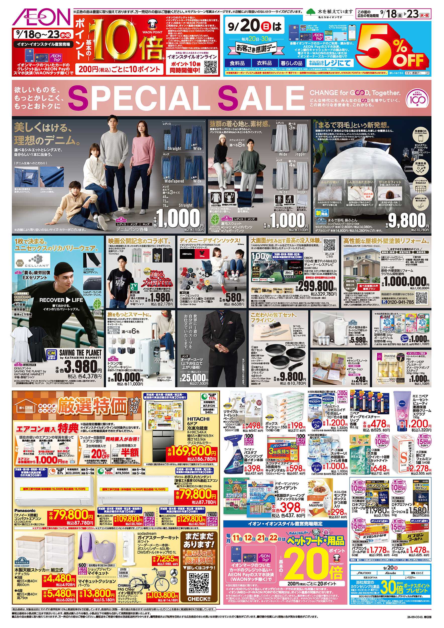 イオン 9/18号　SPECIAL SALE：表面