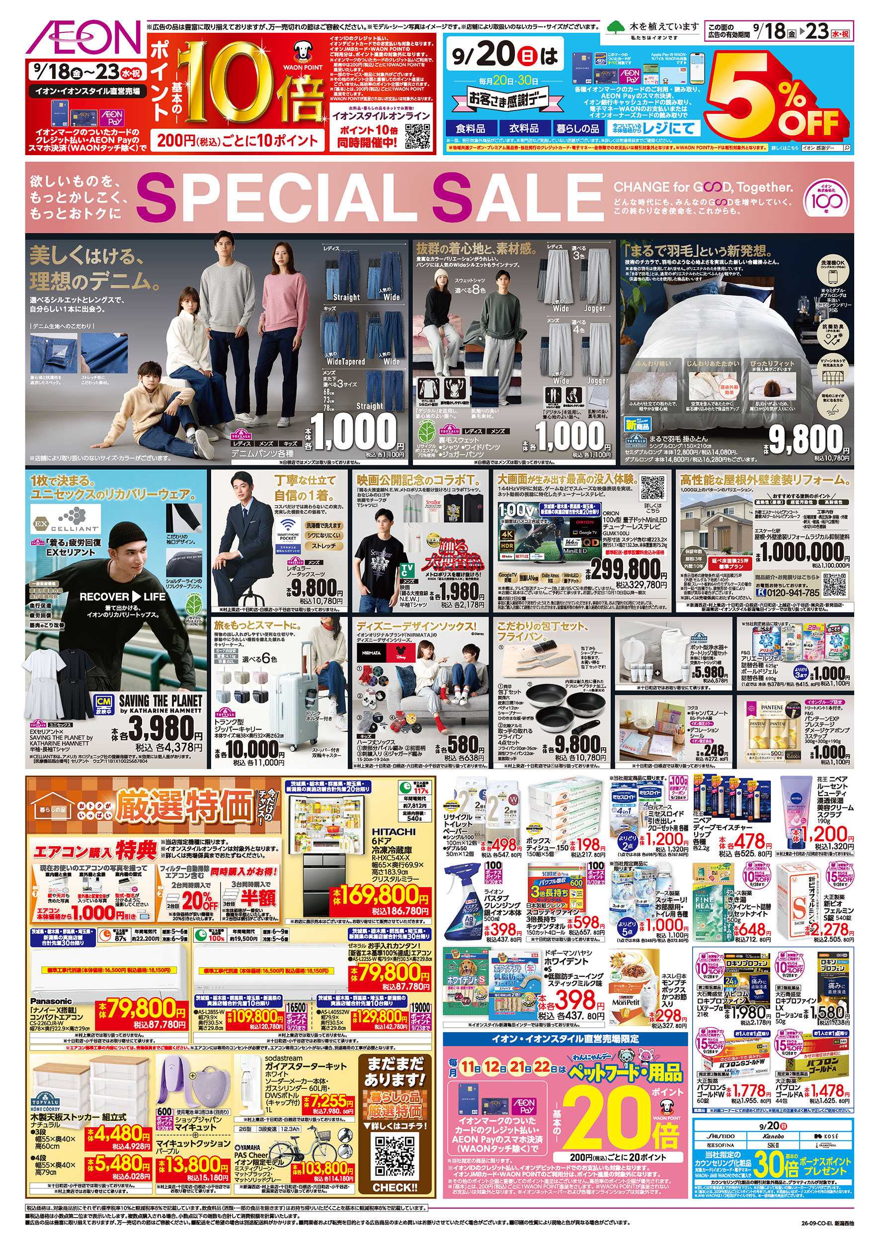 イオン 9/18号　SPECIAL SALE：表面
