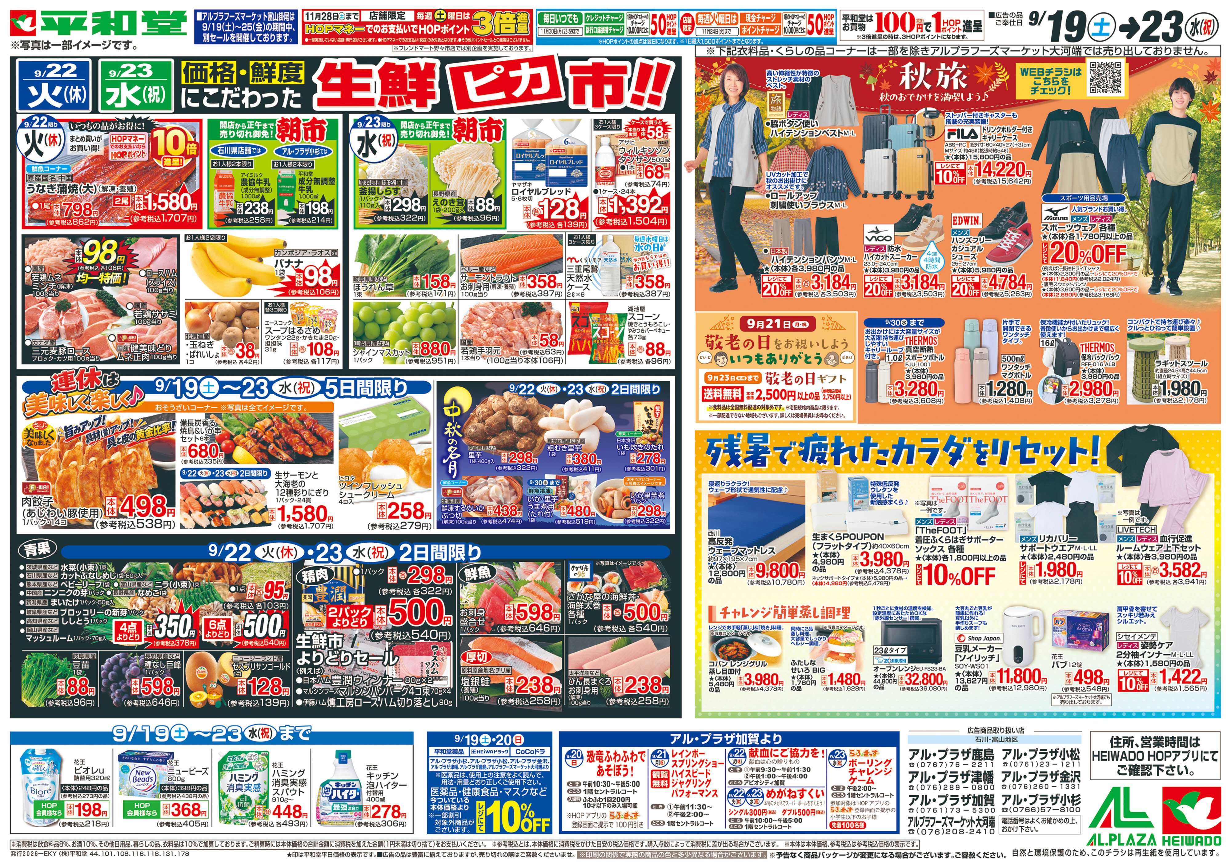 平和堂 9/19（土）～シルバーウィークは平和堂へ【裏面】