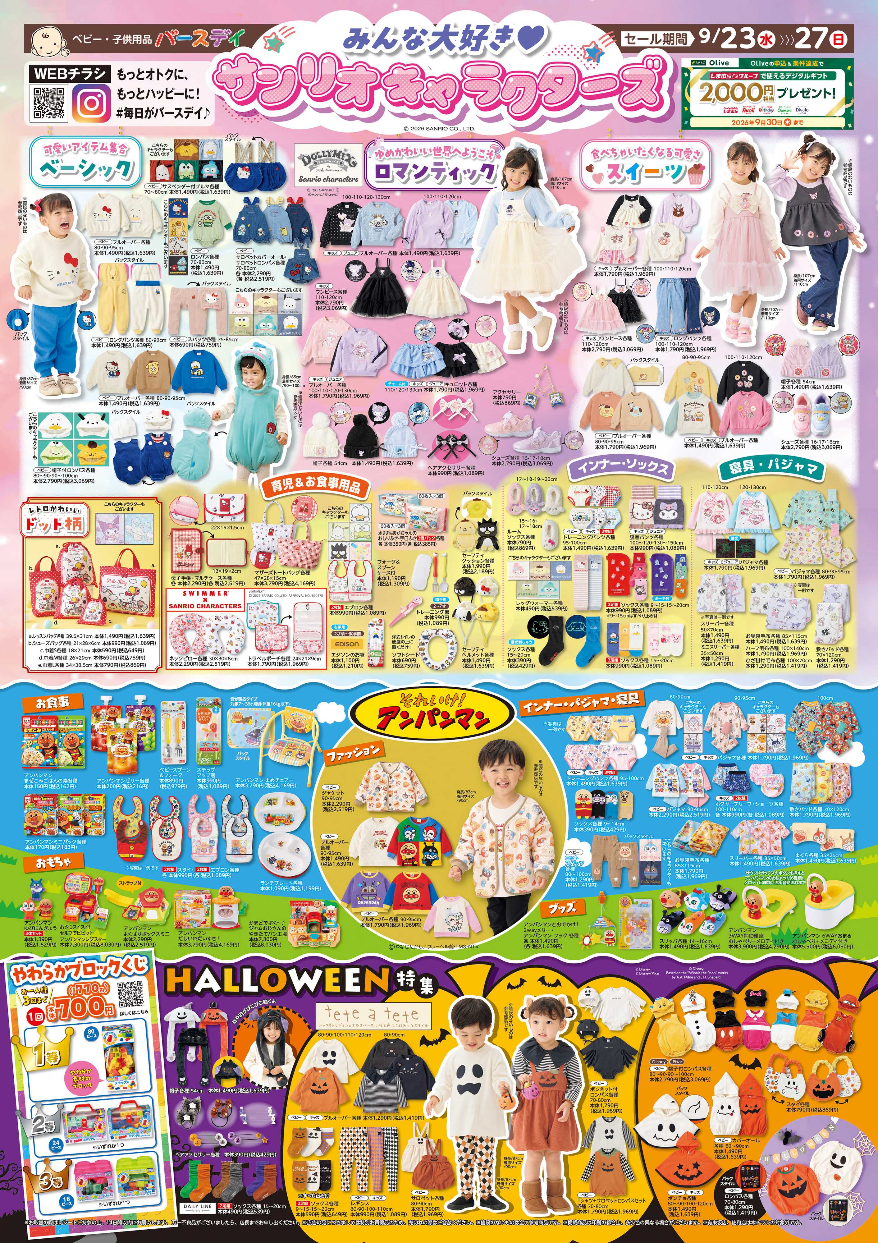 バースデイ みんな大好き♪サンリオキャラクターズ大集合！アンパンマンやハロウィンアイテムも登場！