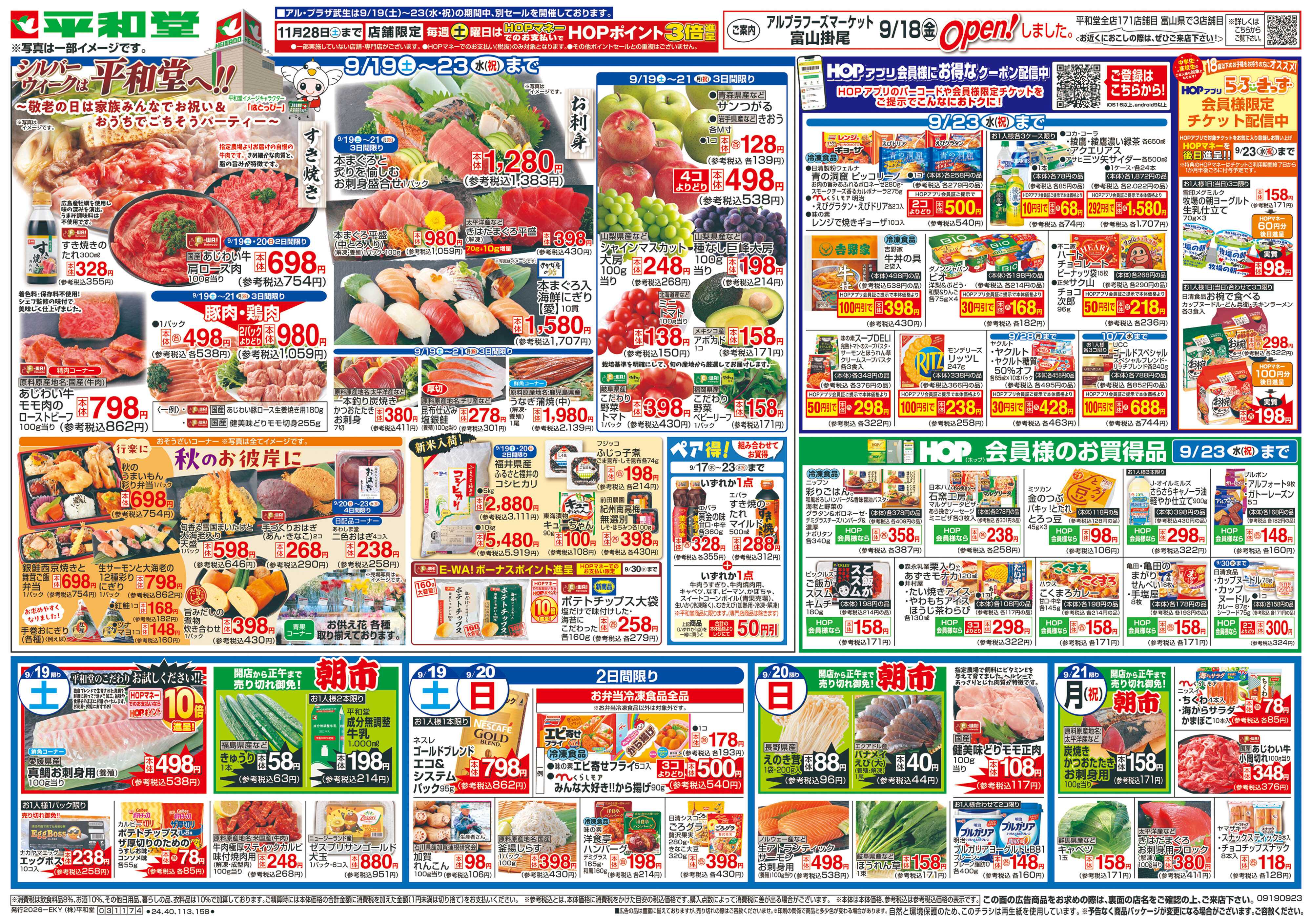 平和堂 9/19（土）～シルバーウィークは平和堂へ【表面】