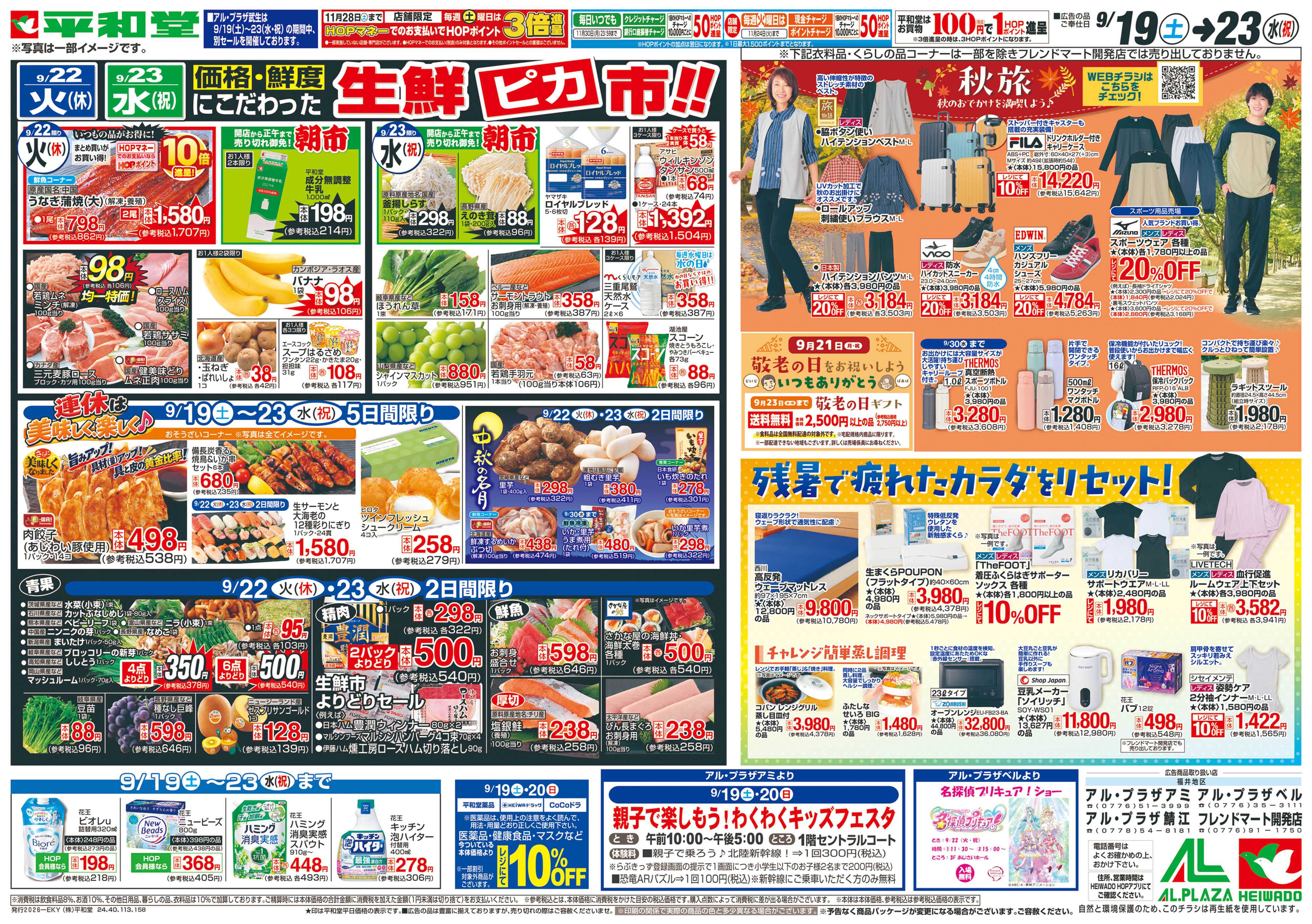 平和堂 9/19（土）～シルバーウィークは平和堂へ【裏面】