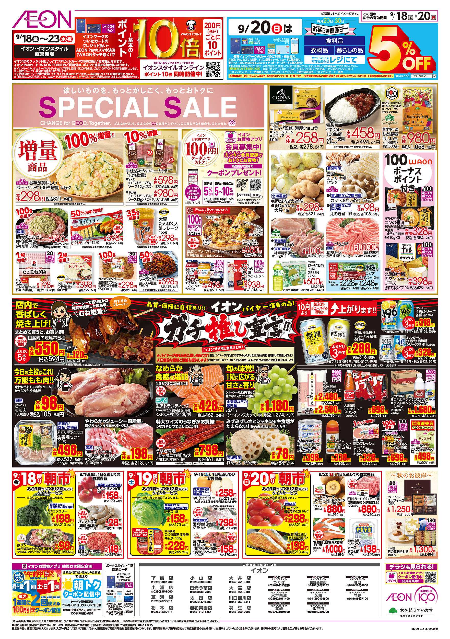 イオン 9/18号　SPECIAL SALE：裏面