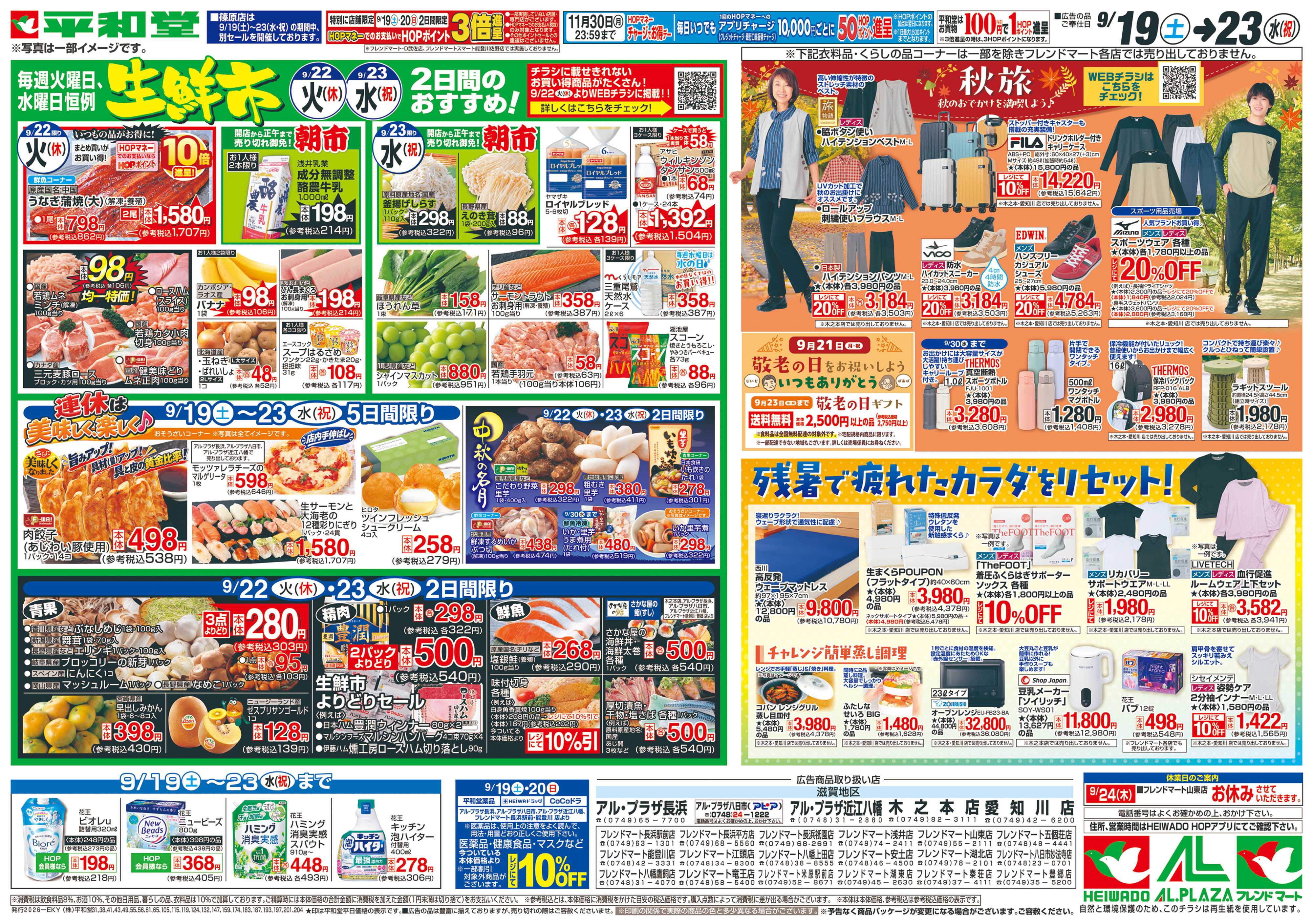 平和堂 9/19（土）～シルバーウィークは平和堂へ【裏面】