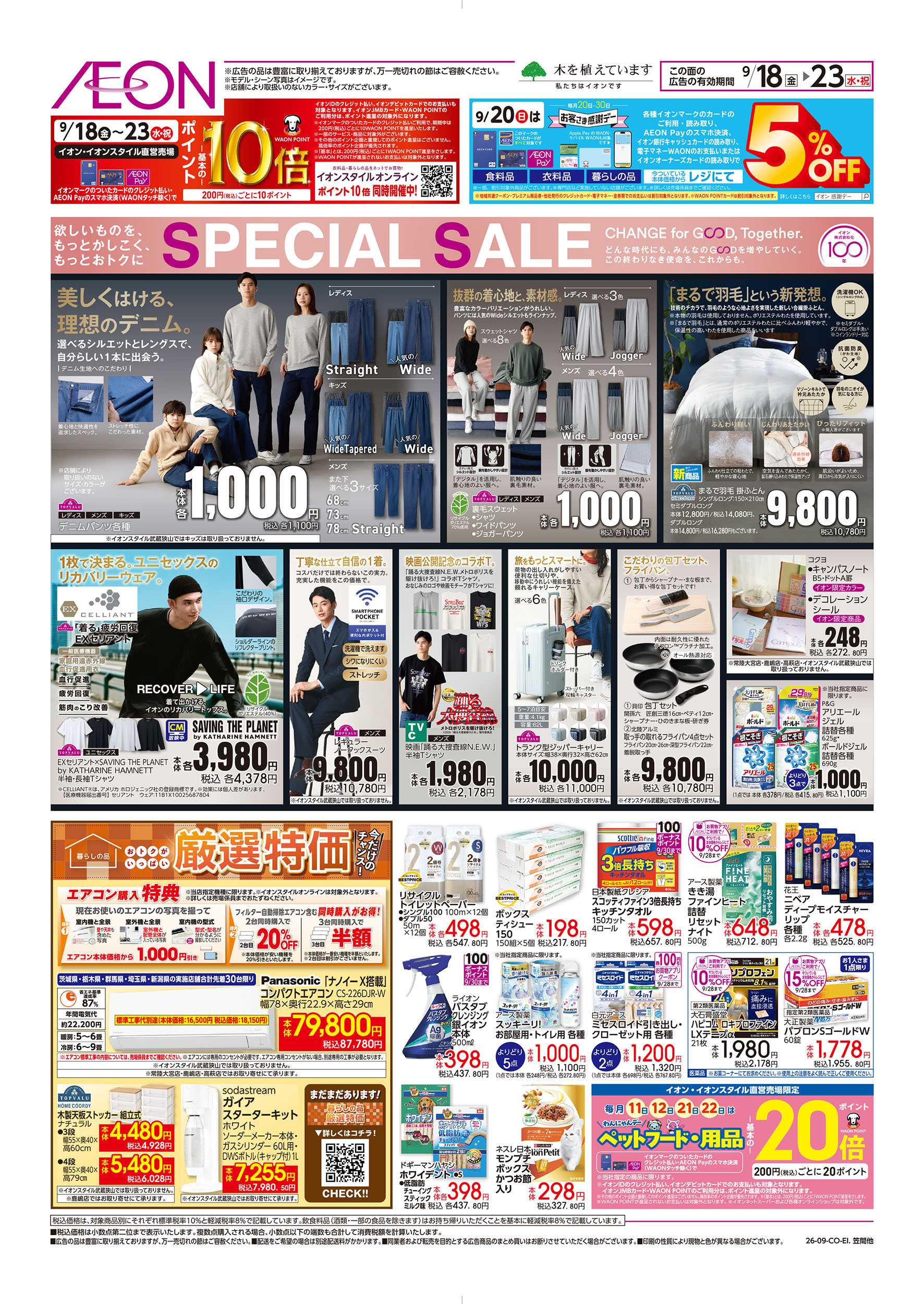 イオン 9/18号　SPECIAL SALE：表面
