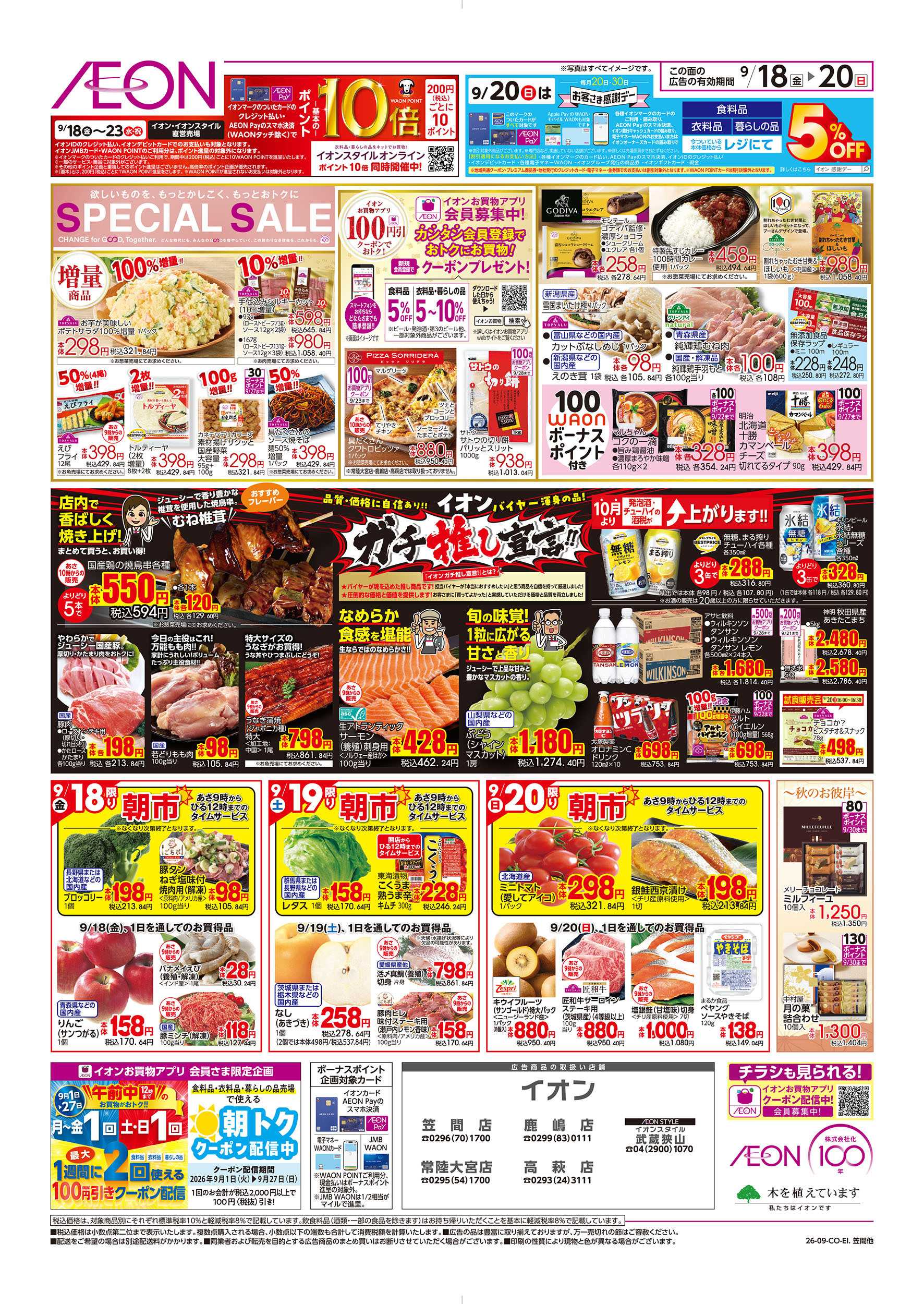 イオン 9/18号　SPECIAL SALE：裏面