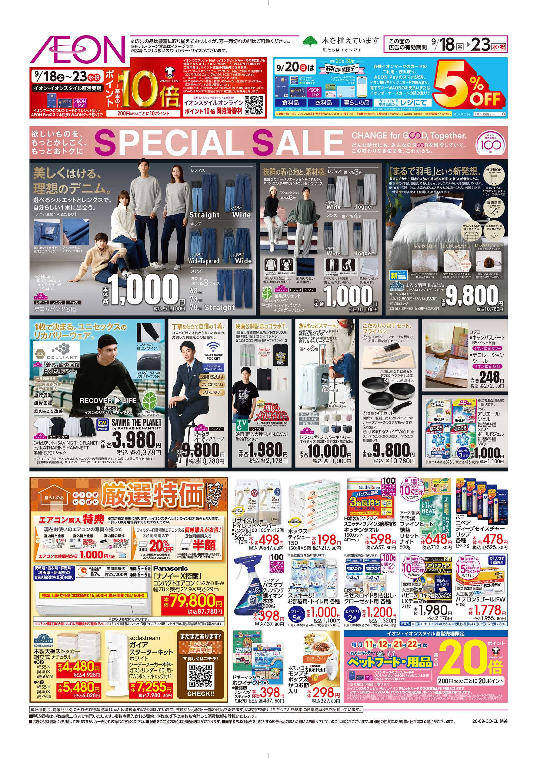 イオン 9/18号　SPECIAL SALE：表面