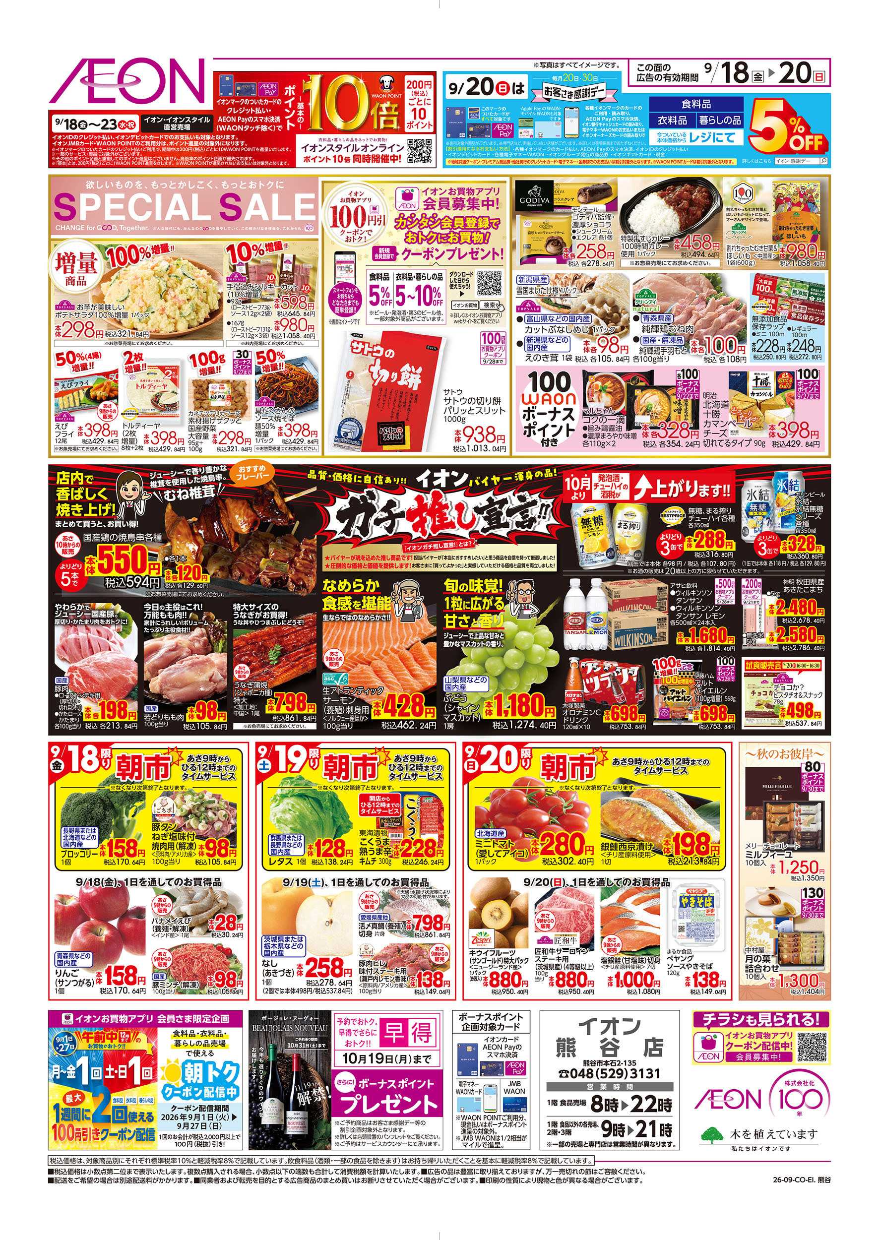 イオン 9/18号　SPECIAL SALE：裏面