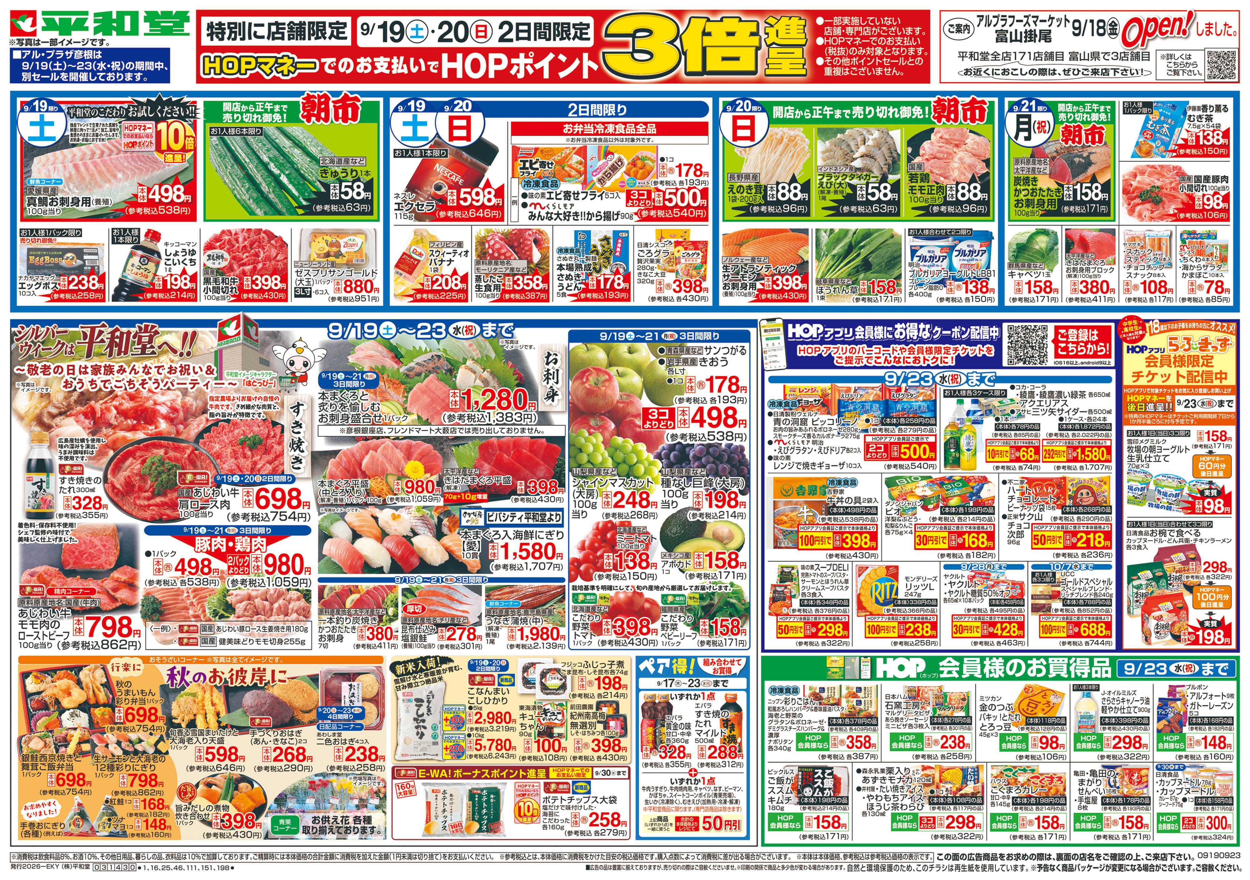 平和堂 9/19（土）～シルバーウィークは平和堂へ【表面】