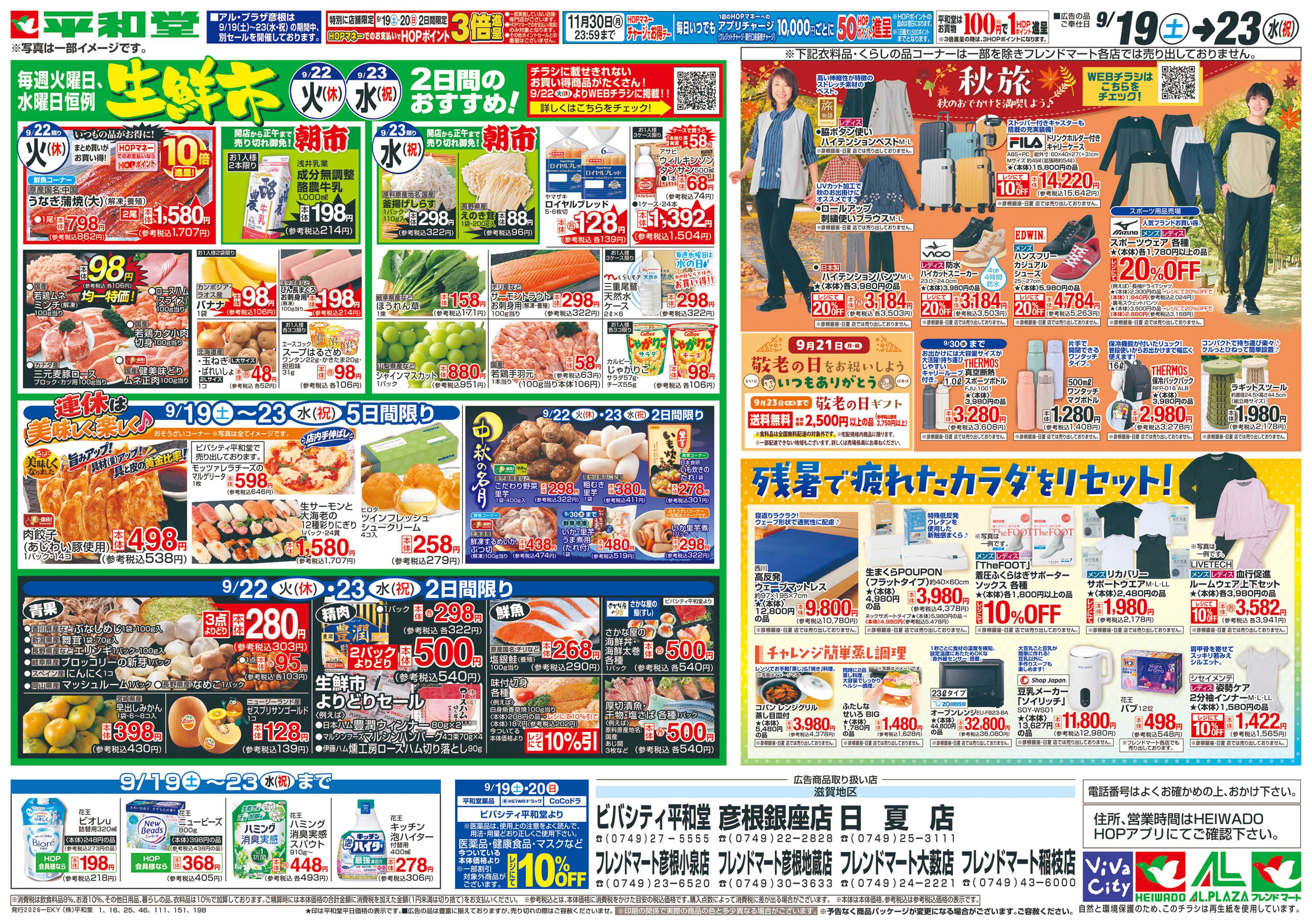 平和堂 9/19（土）～シルバーウィークは平和堂へ【裏面】