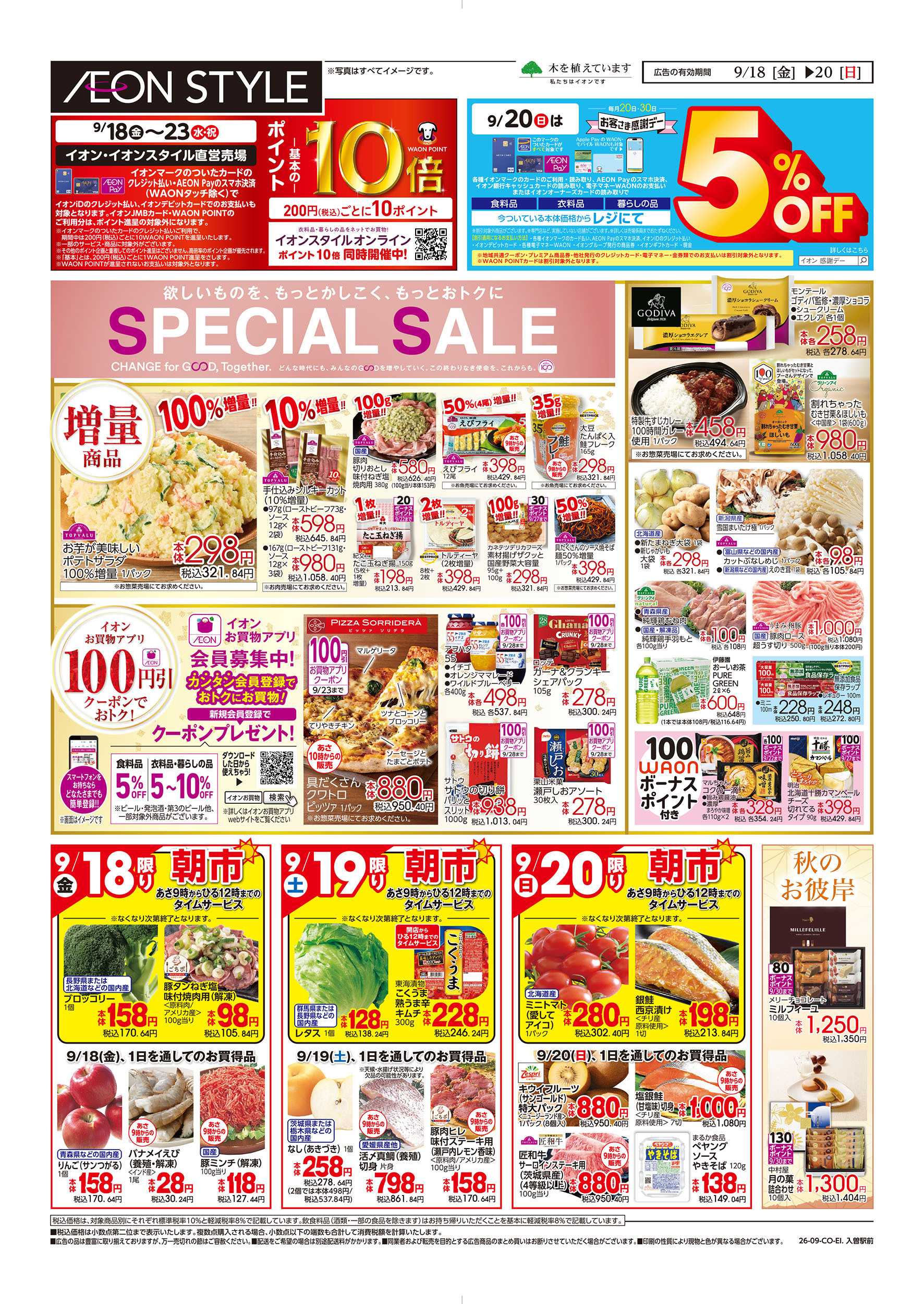 イオンスタイル 9/18号　SPECIAL SALE：表面