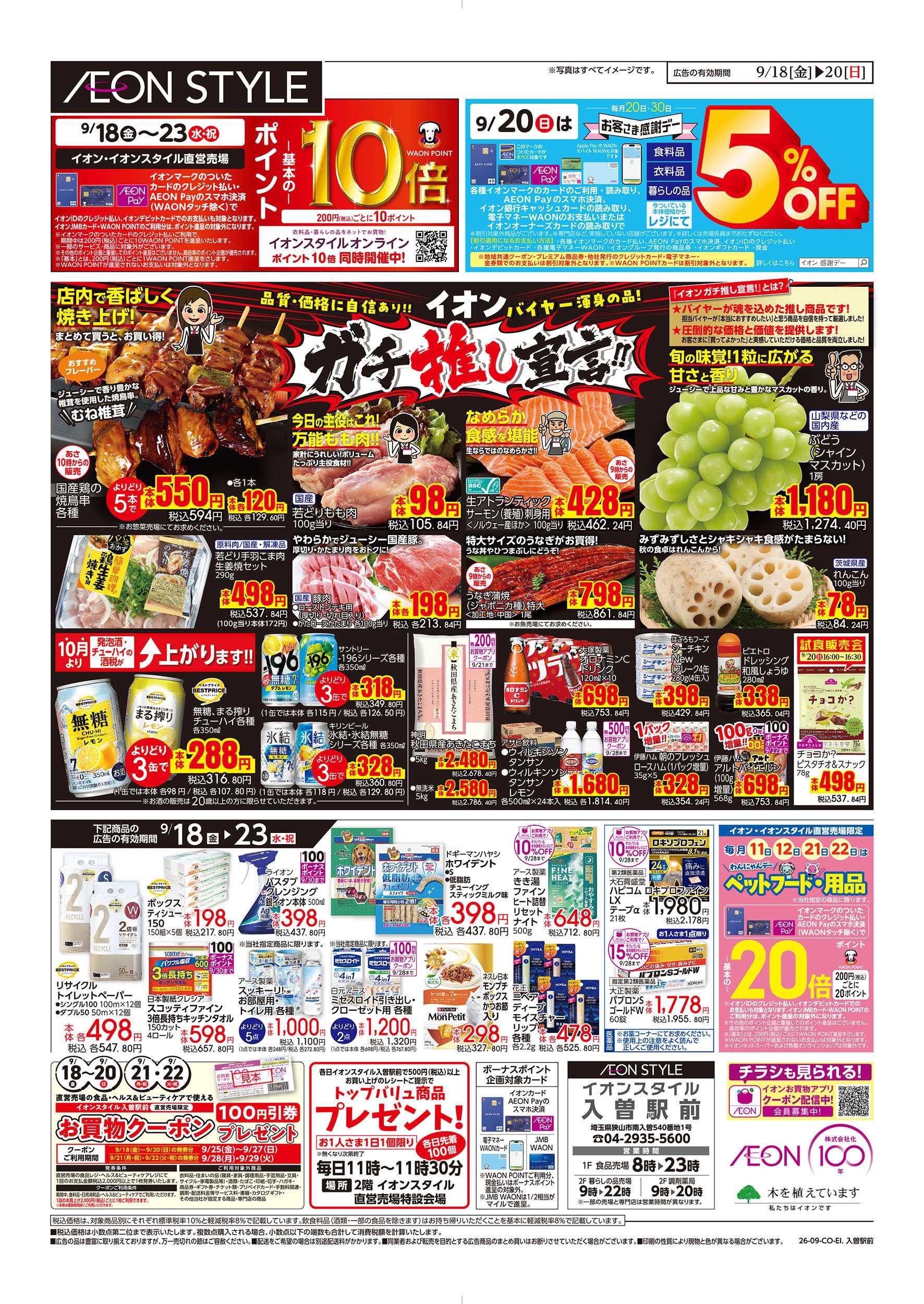 イオンスタイル 9/18号　SPECIAL SALE：裏面
