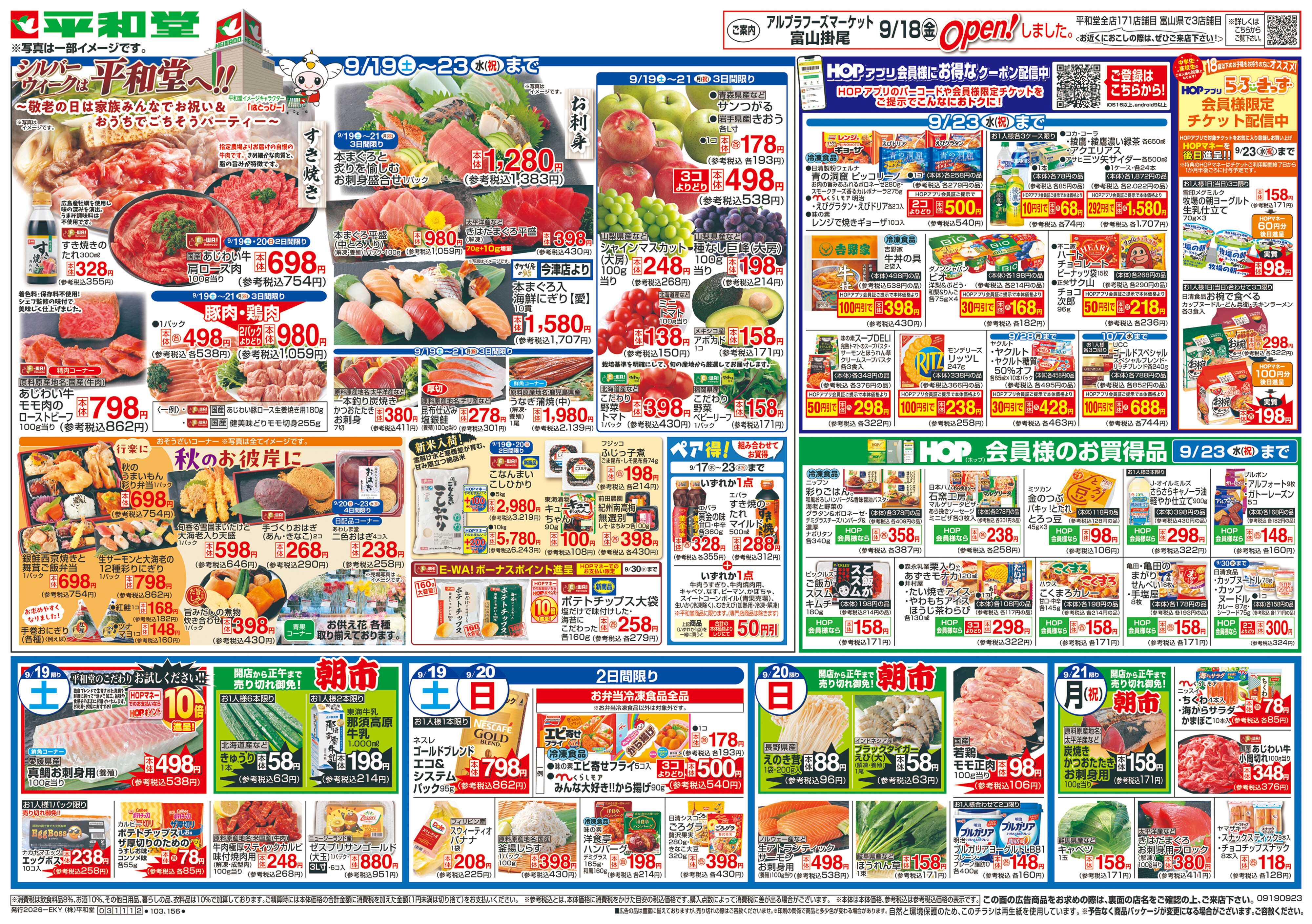 平和堂 9/19（土）～シルバーウィークは平和堂へ【表面】