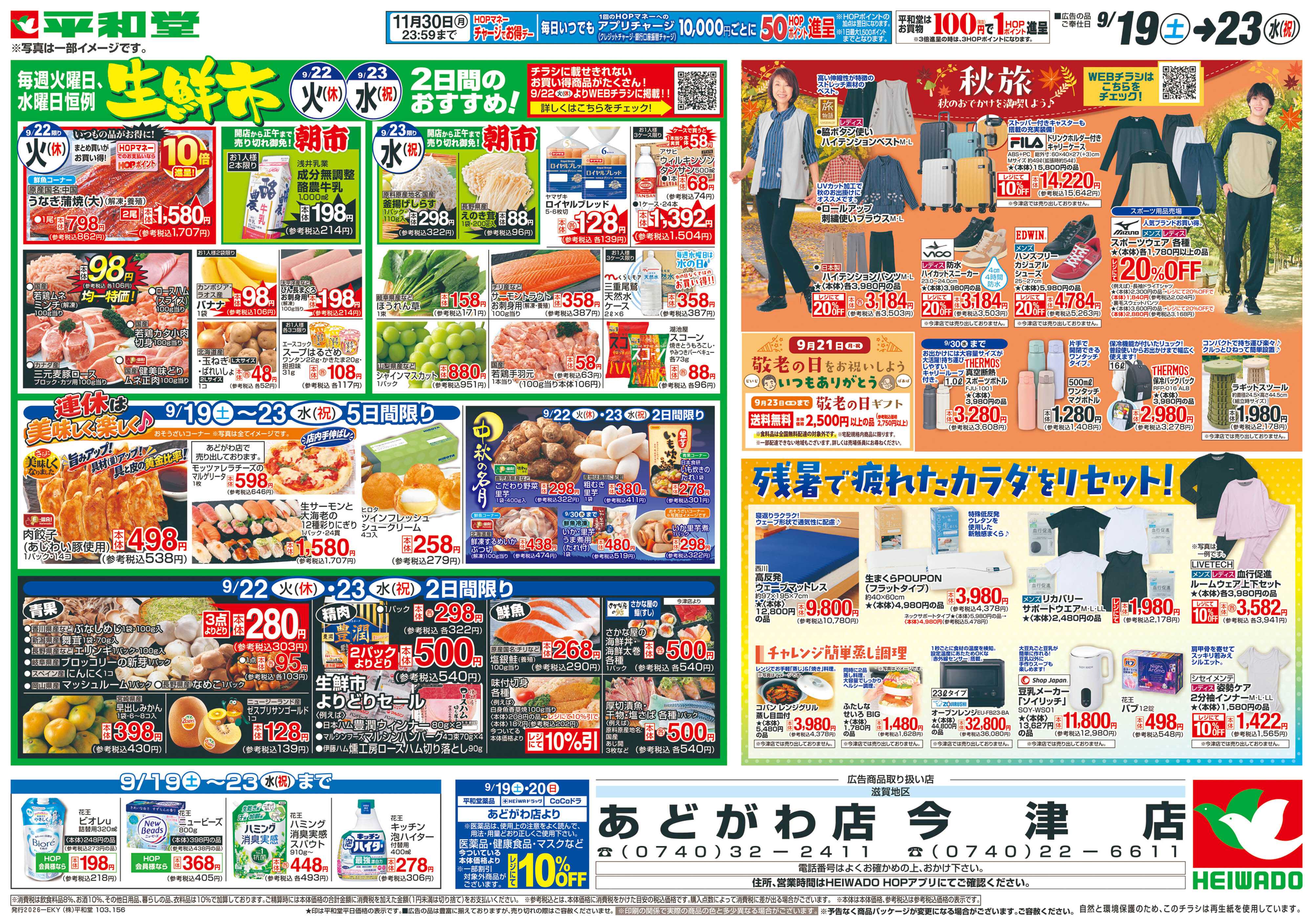 平和堂 9/19（土）～シルバーウィークは平和堂へ【裏面】