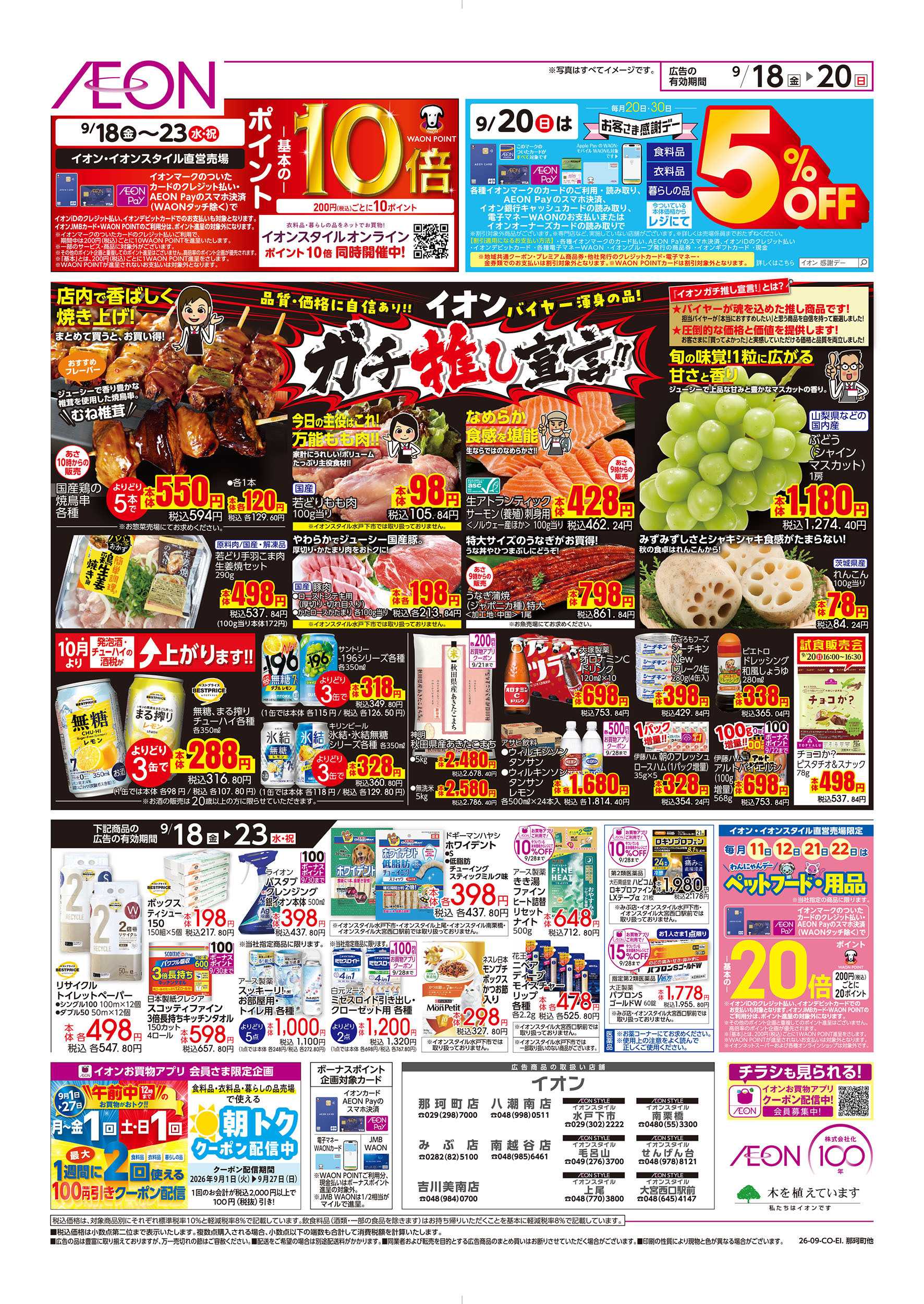 イオン 9/18号　SPECIAL SALE：裏面