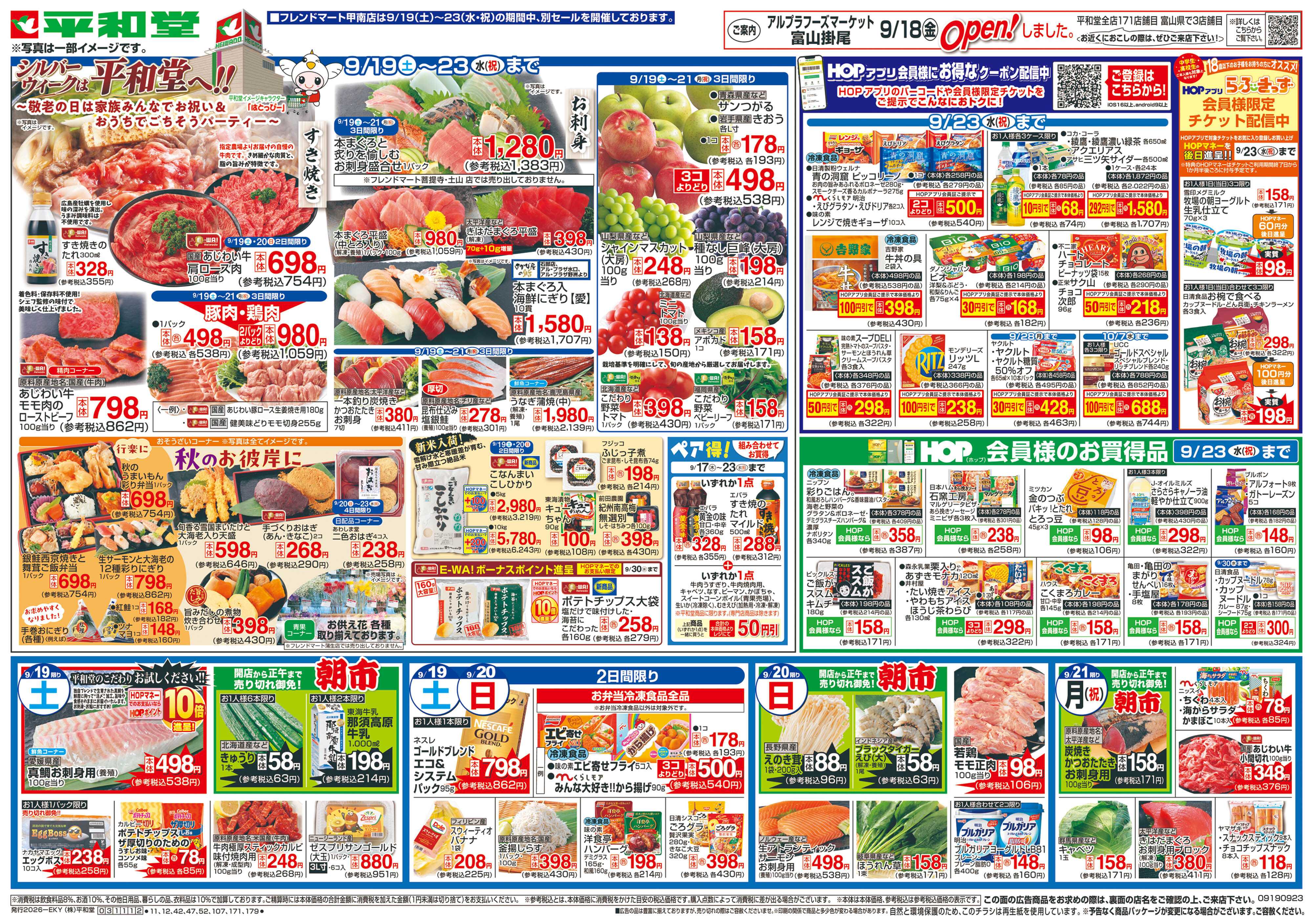 平和堂 9/19（土）～シルバーウィークは平和堂へ【表面】
