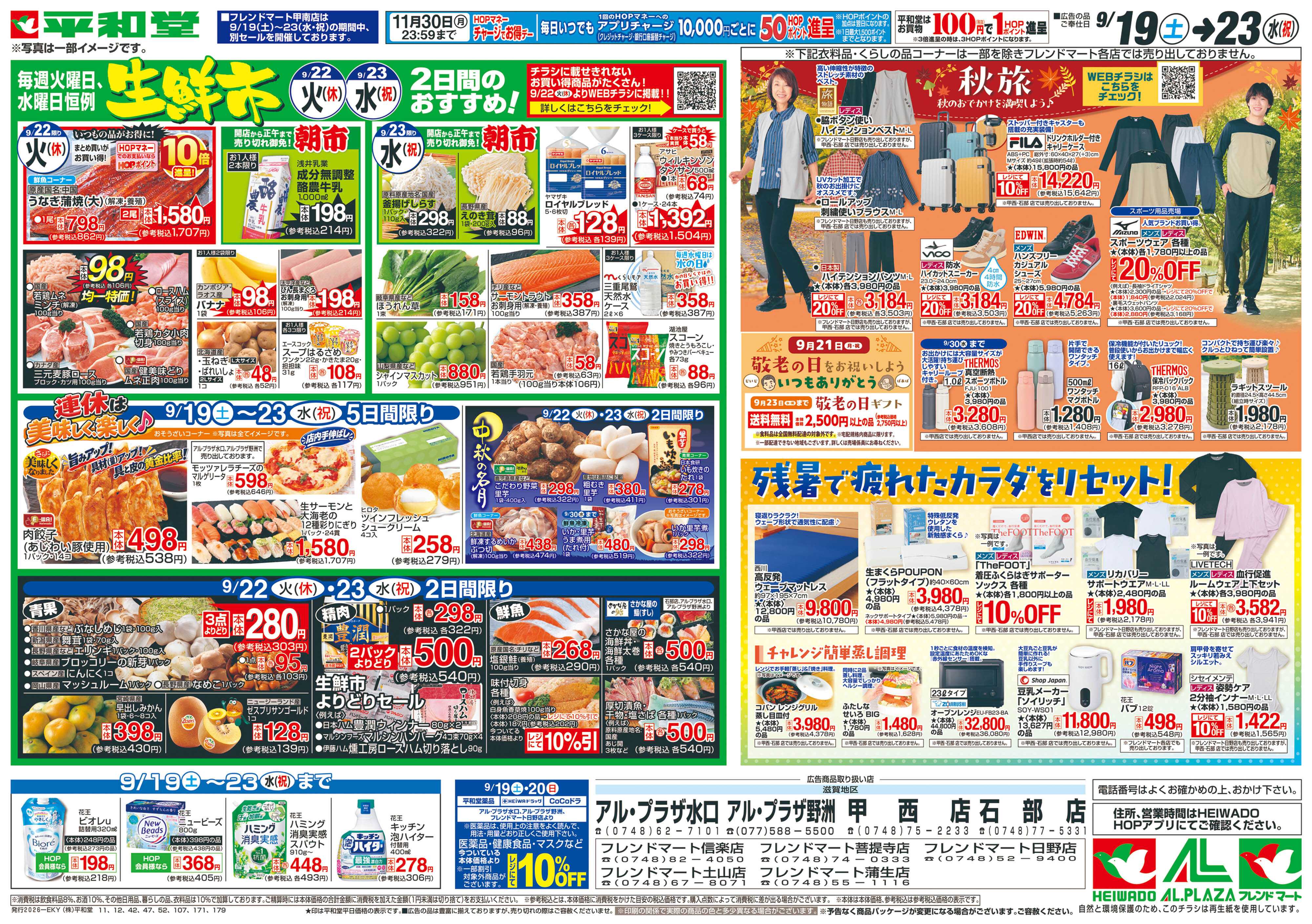 平和堂 9/19（土）～シルバーウィークは平和堂へ【裏面】