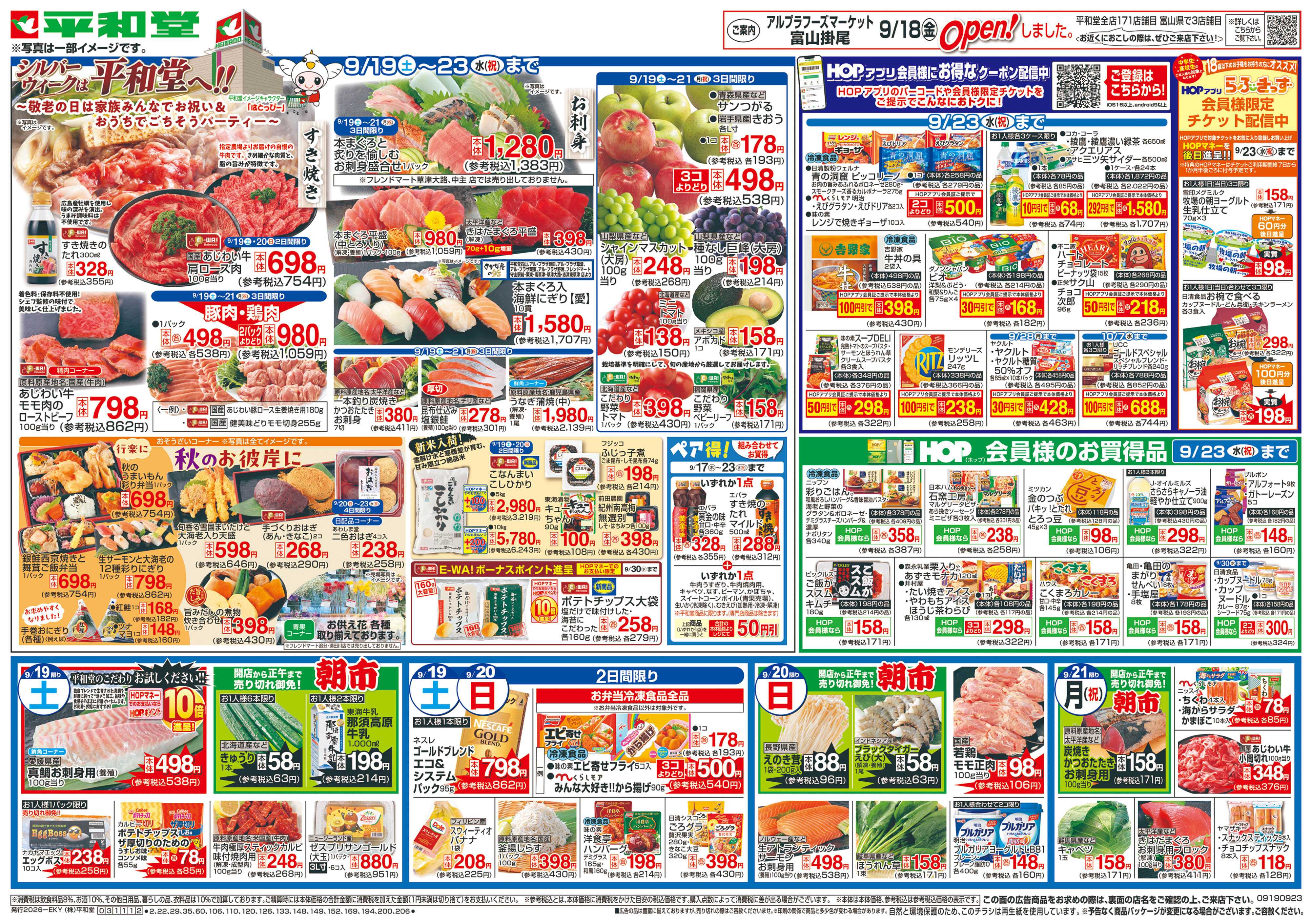 平和堂 9/19（土）～シルバーウィークは平和堂へ【表面】