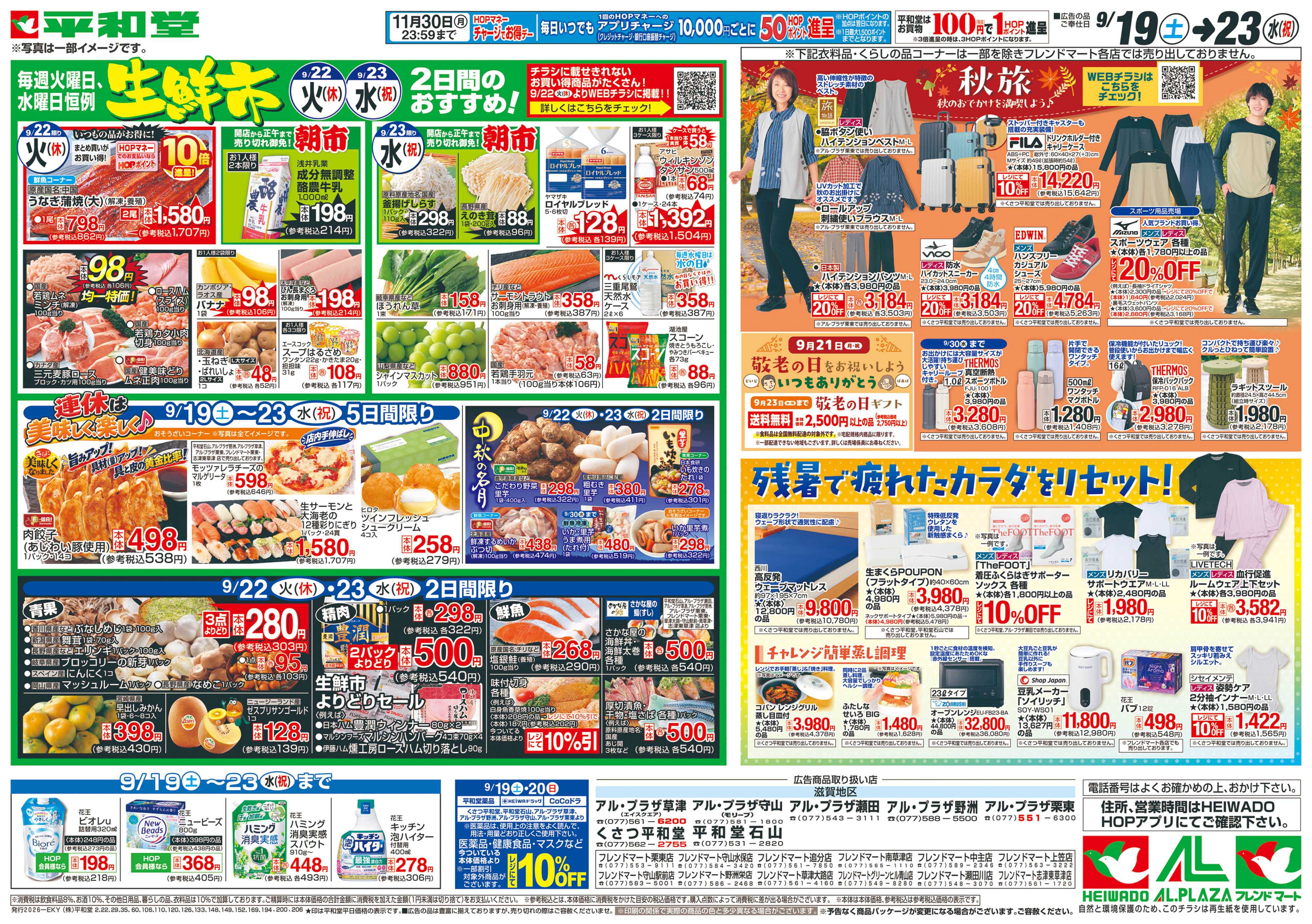 平和堂 9/19（土）～シルバーウィークは平和堂へ【裏面】