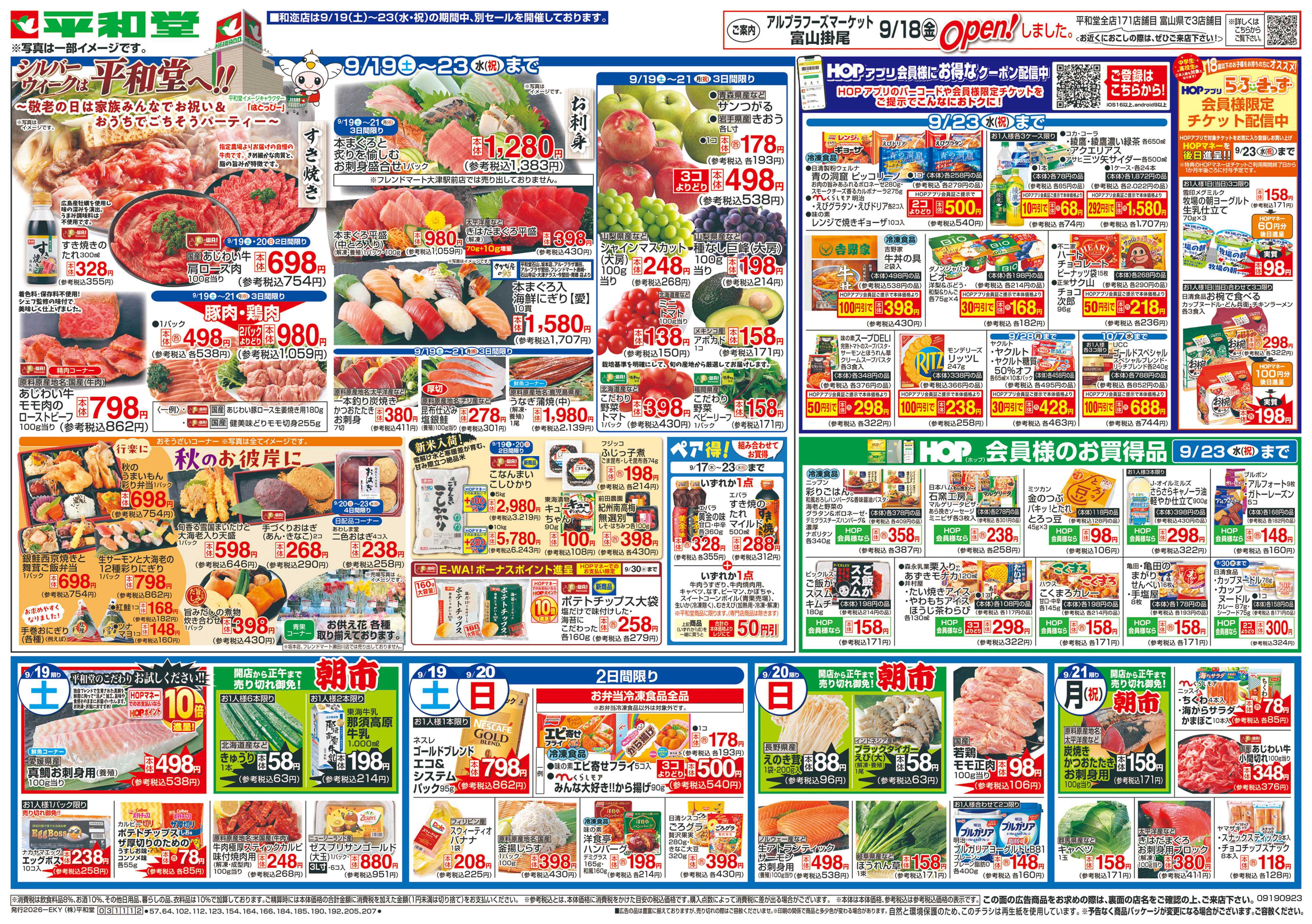 平和堂 9/19（土）～シルバーウィークは平和堂へ【表面】