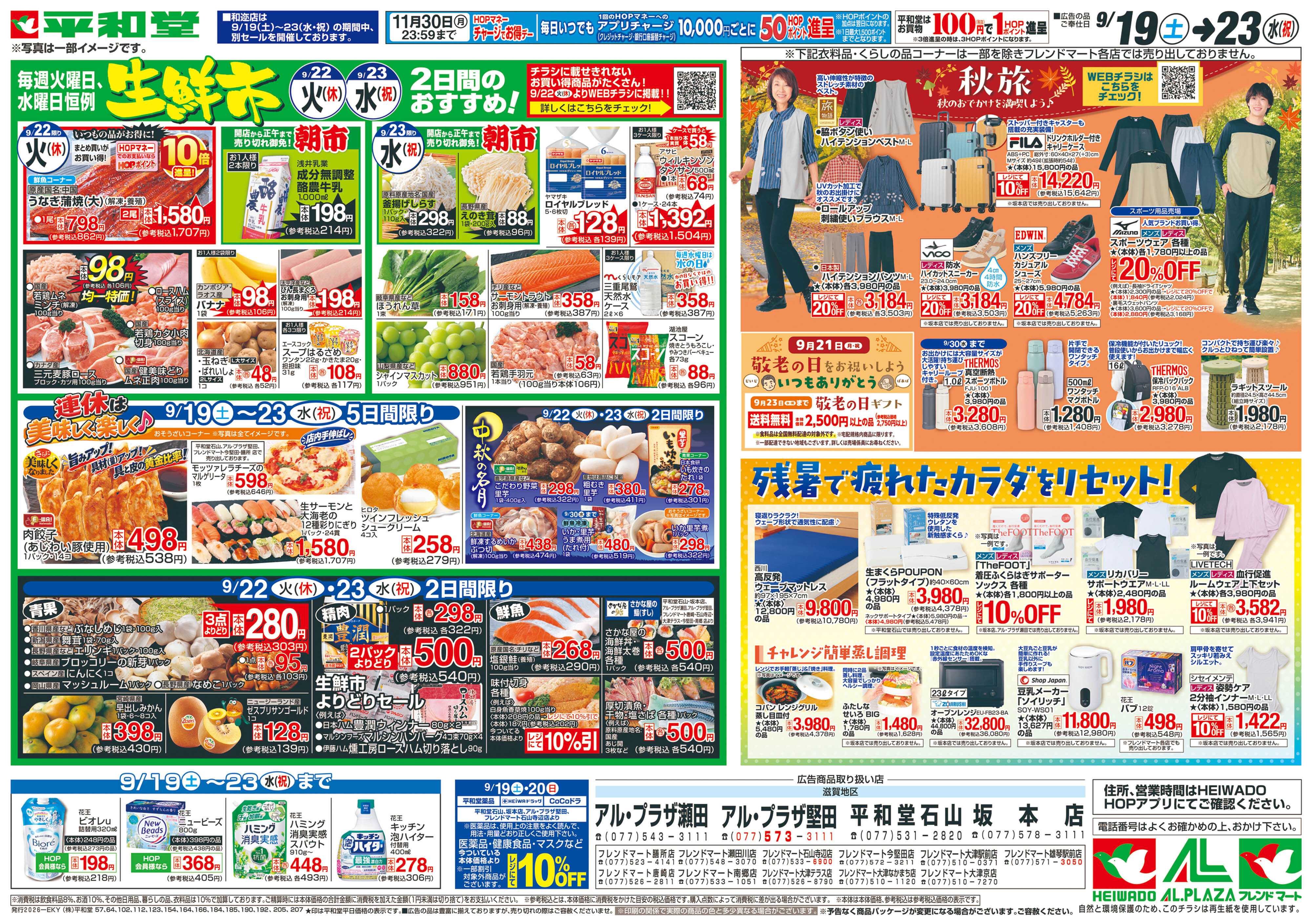 平和堂 9/19（土）～シルバーウィークは平和堂へ【裏面】