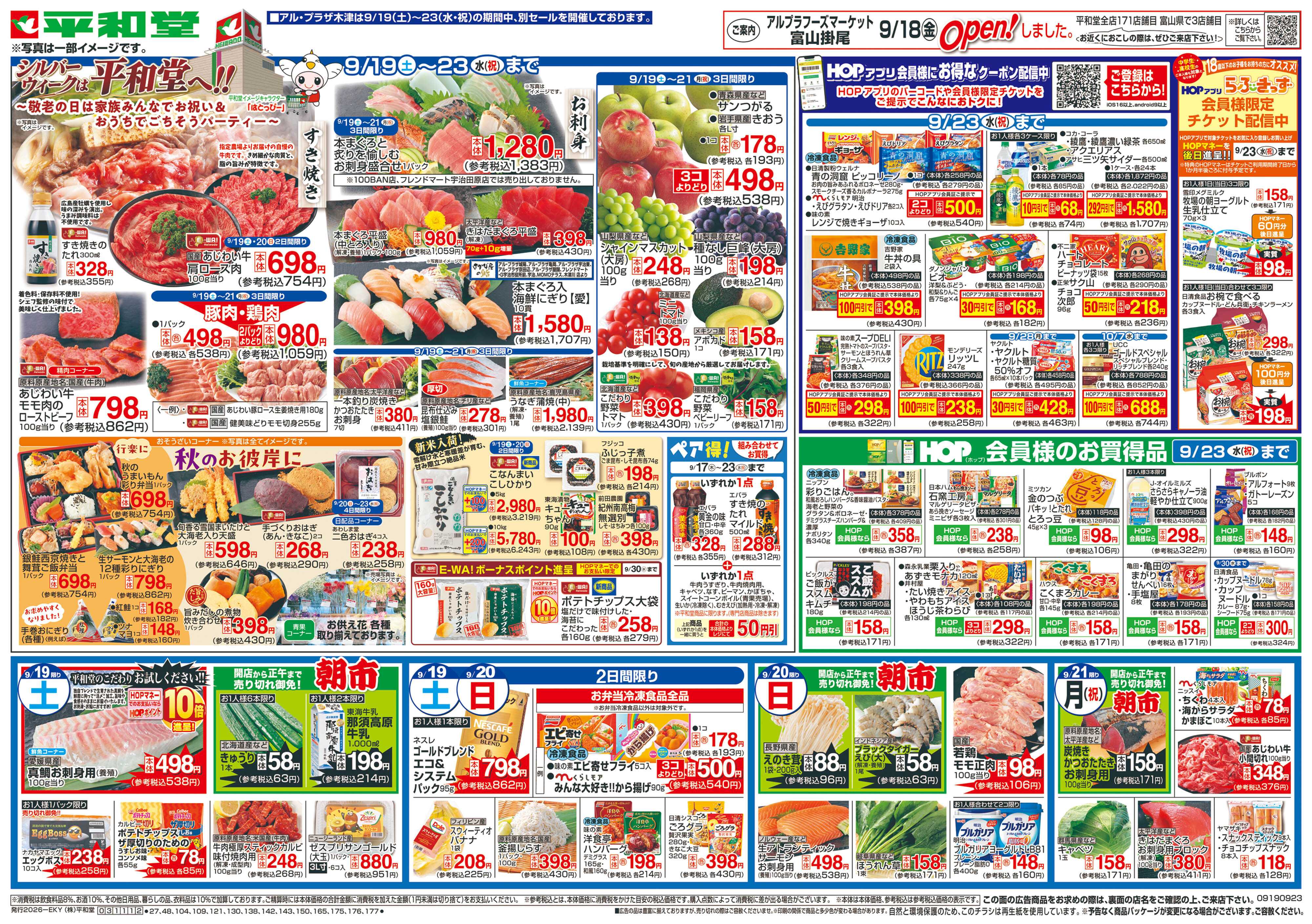 平和堂 9/19（土）～シルバーウィークは平和堂へ【表面】