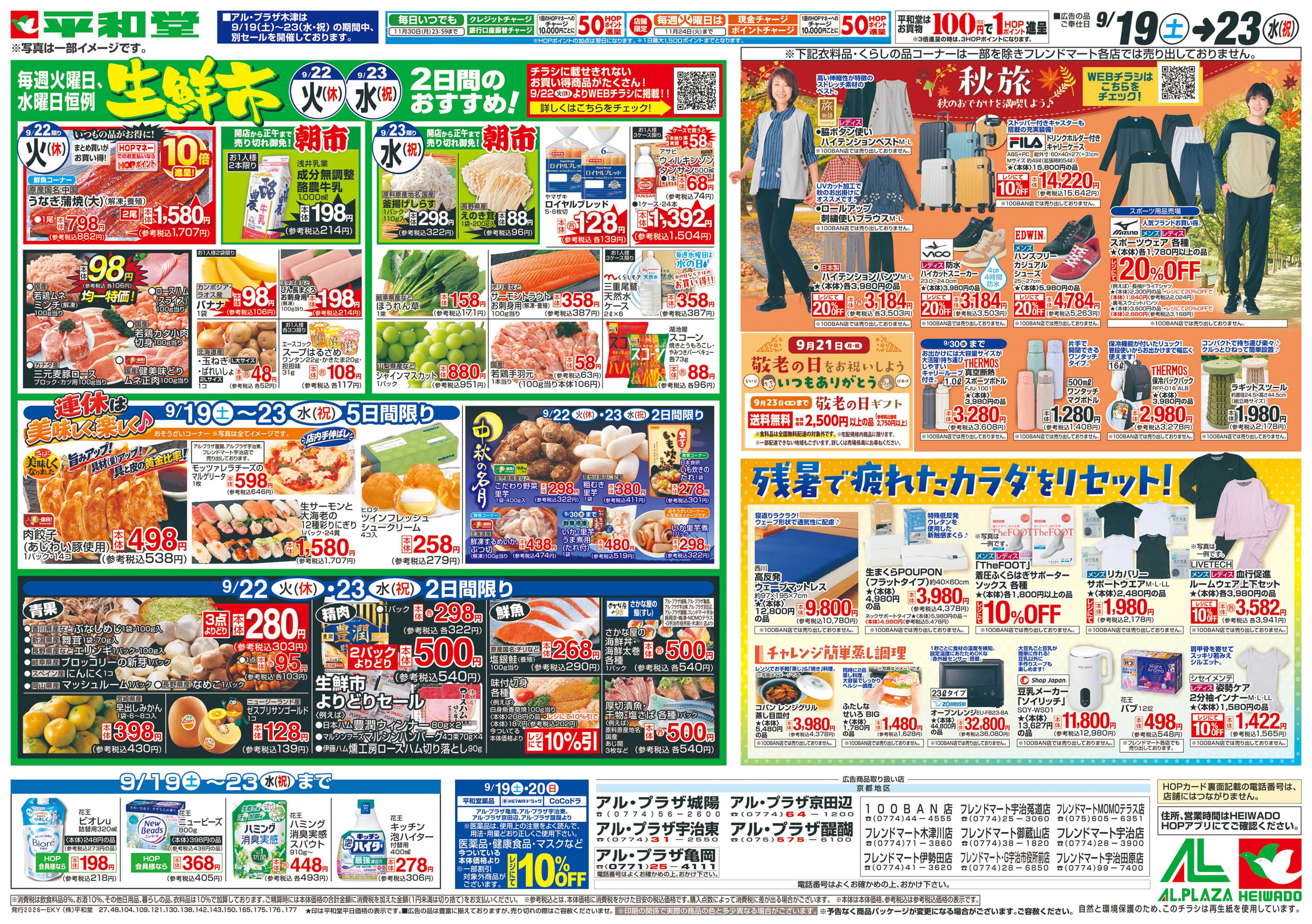 平和堂 9/19（土）～シルバーウィークは平和堂へ【裏面】