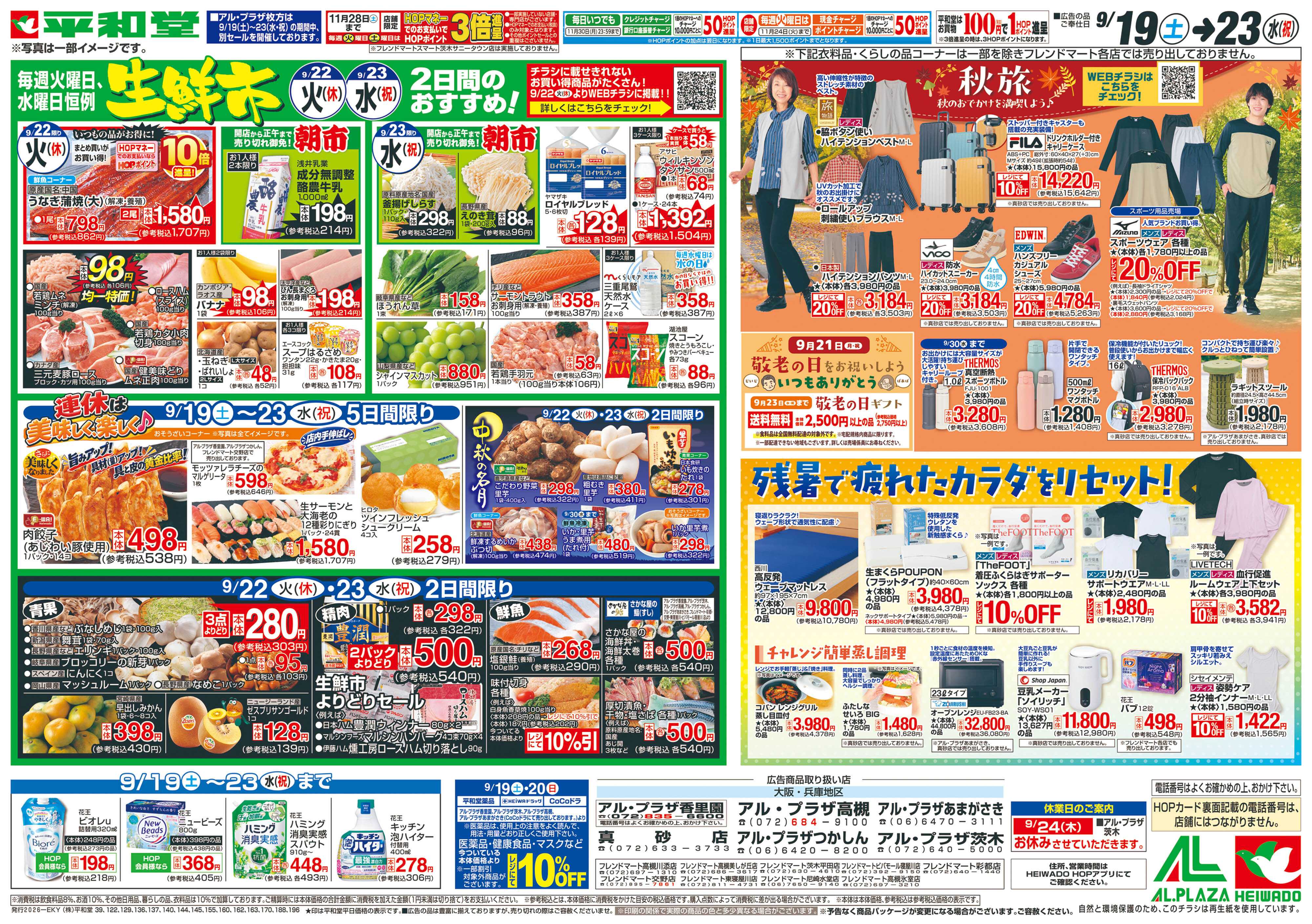 平和堂 9/19（土）～シルバーウィークは平和堂へ【裏面】