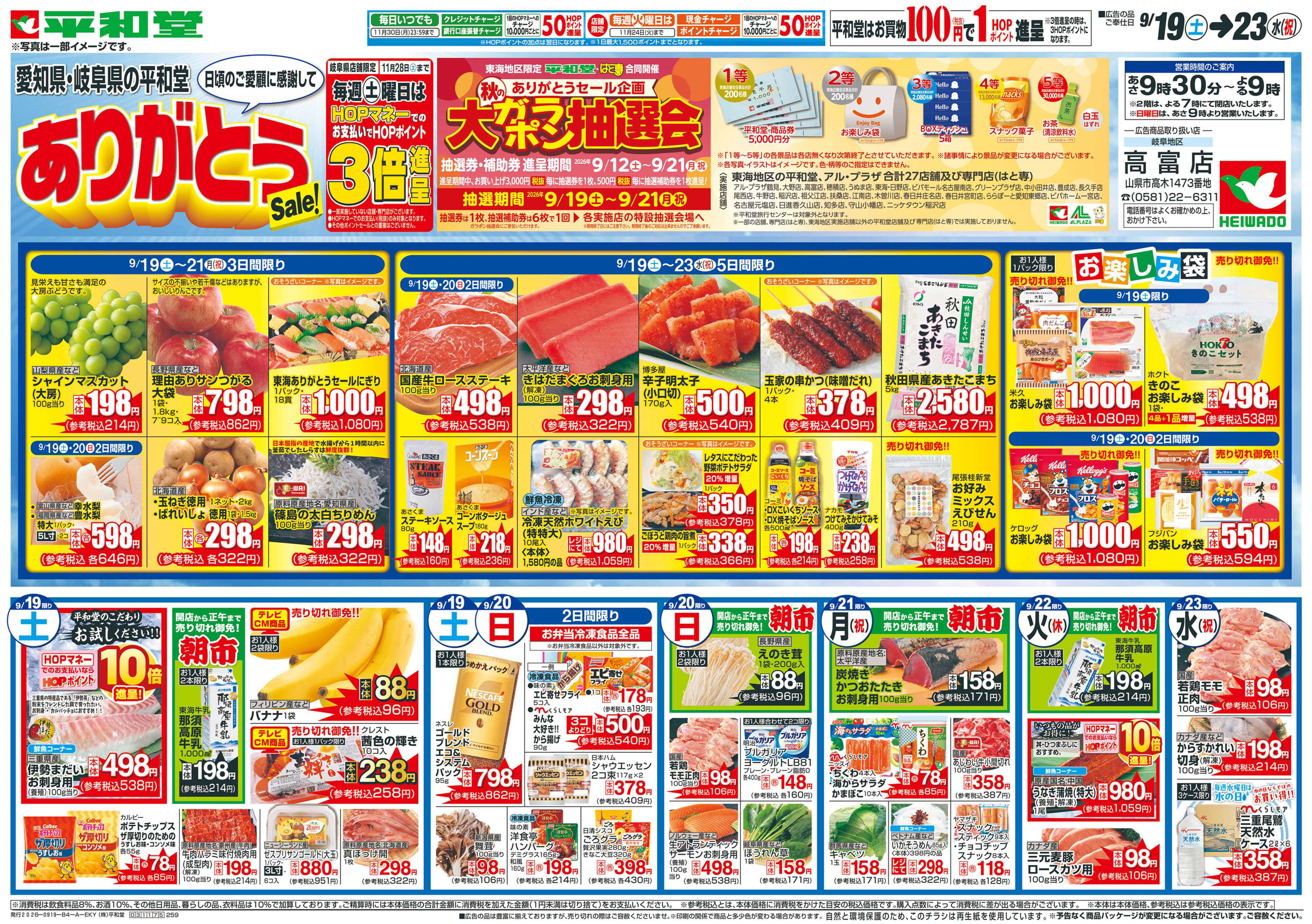 平和堂 9/19（土）～ありがとうセール【表面】