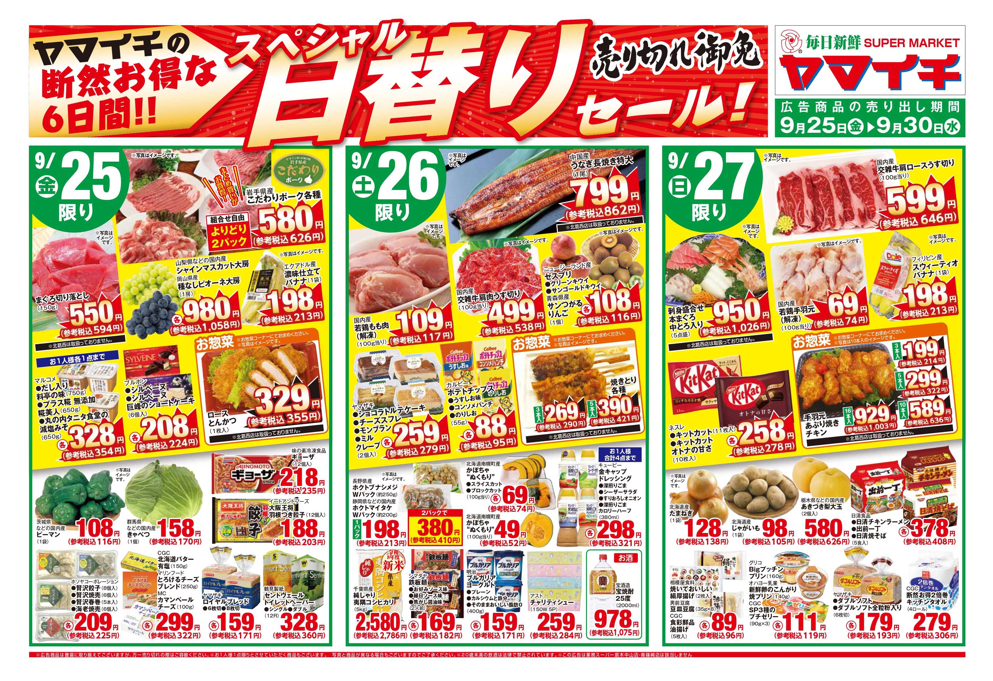 スーパーヤマイチ 日替わりスペシャル（オモテ）