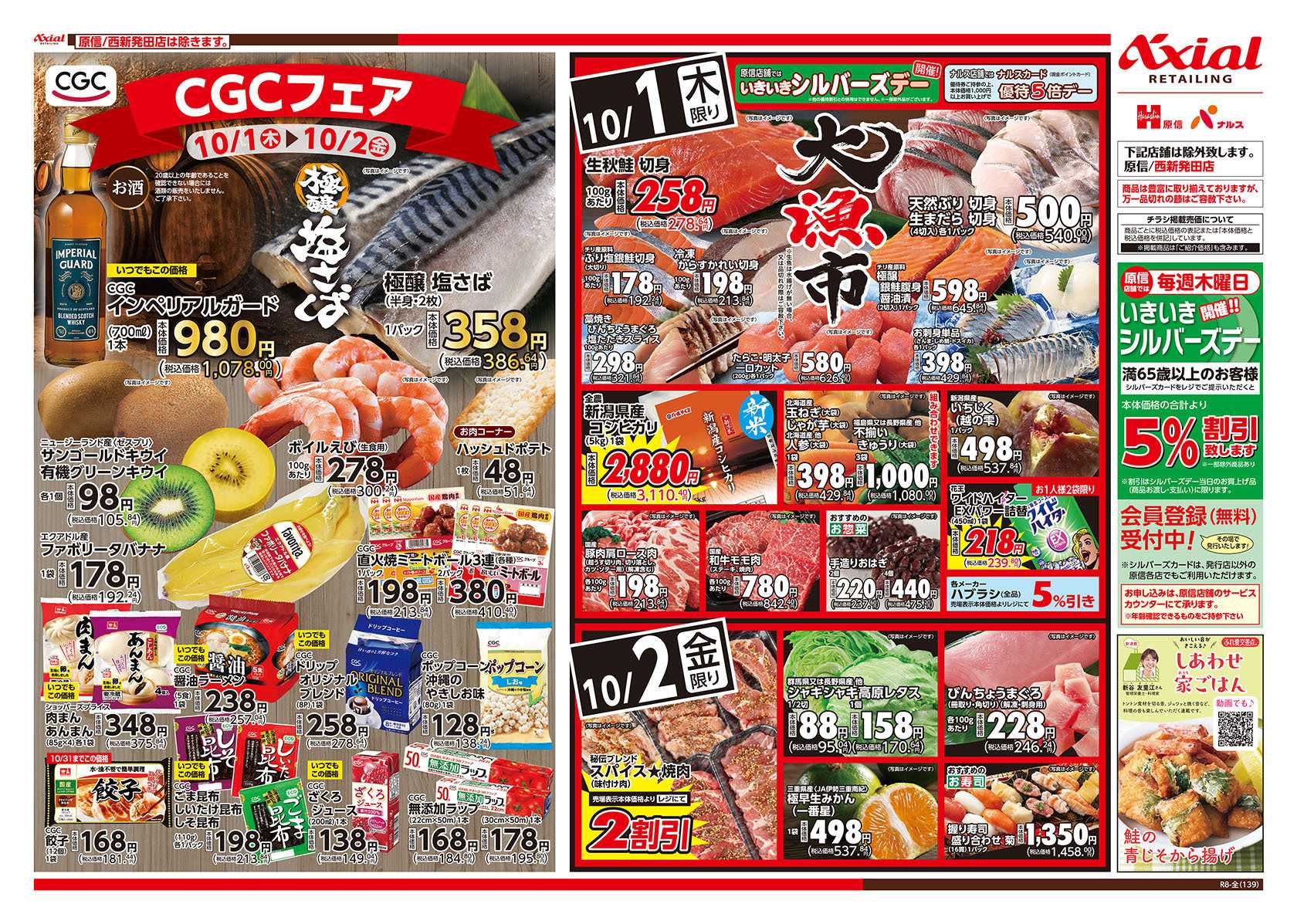 原信 新潟県　１０／１～２