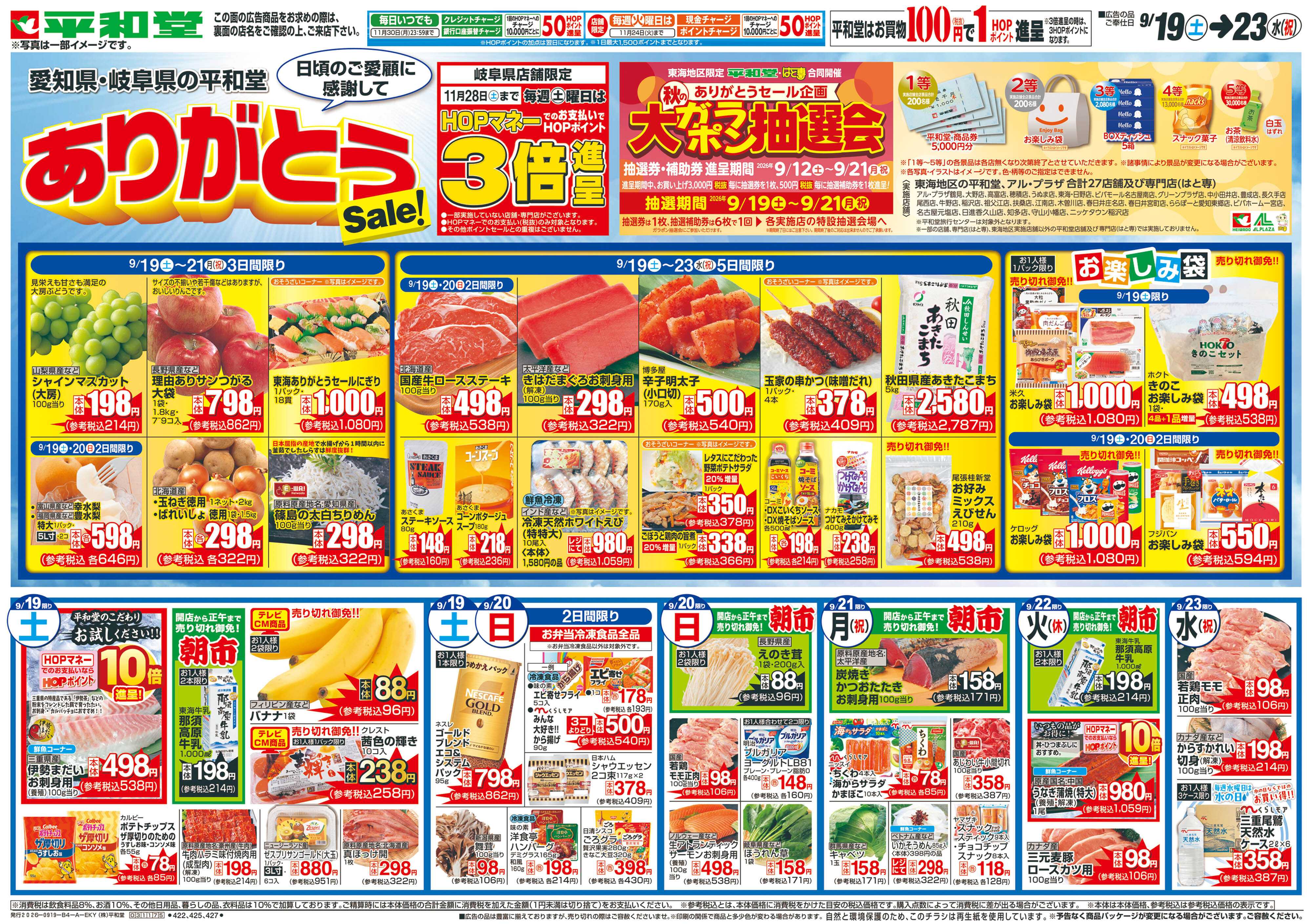 平和堂 9/19（土）～ありがとうセール【表面】