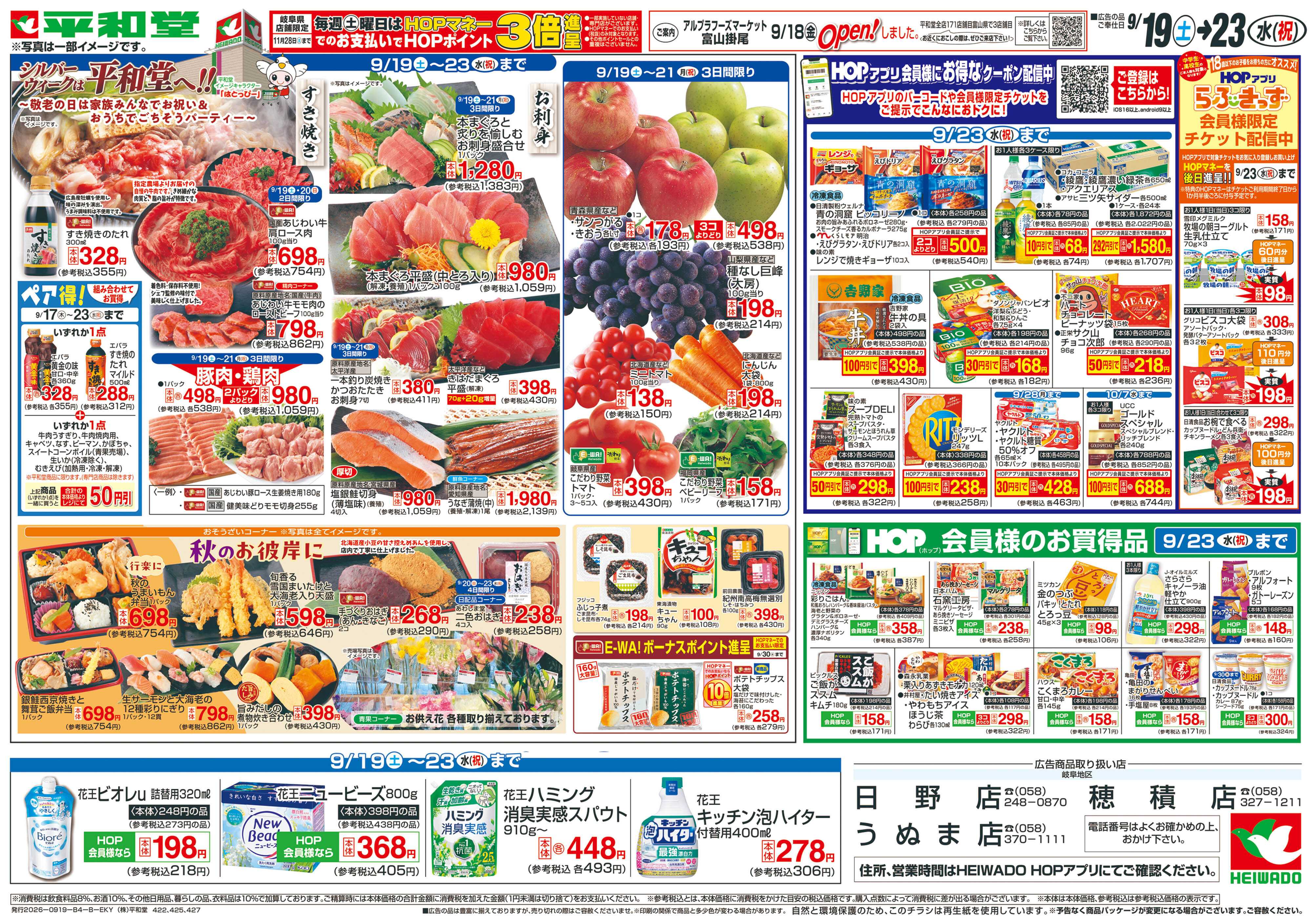 平和堂 9/19（土）～ありがとうセール【裏面】