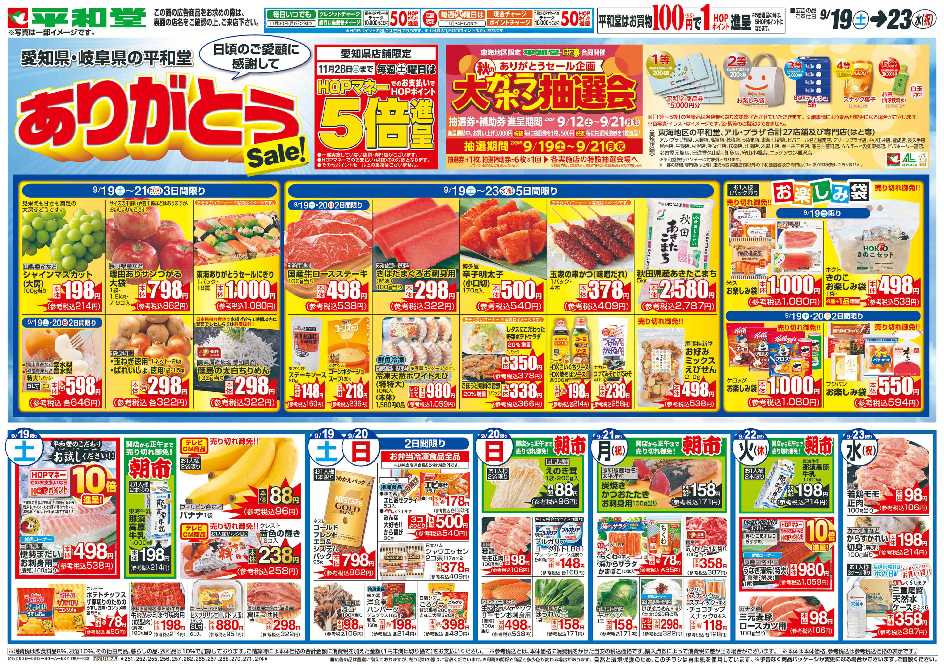 平和堂 9/19（土）～ありがとうセール【表面】