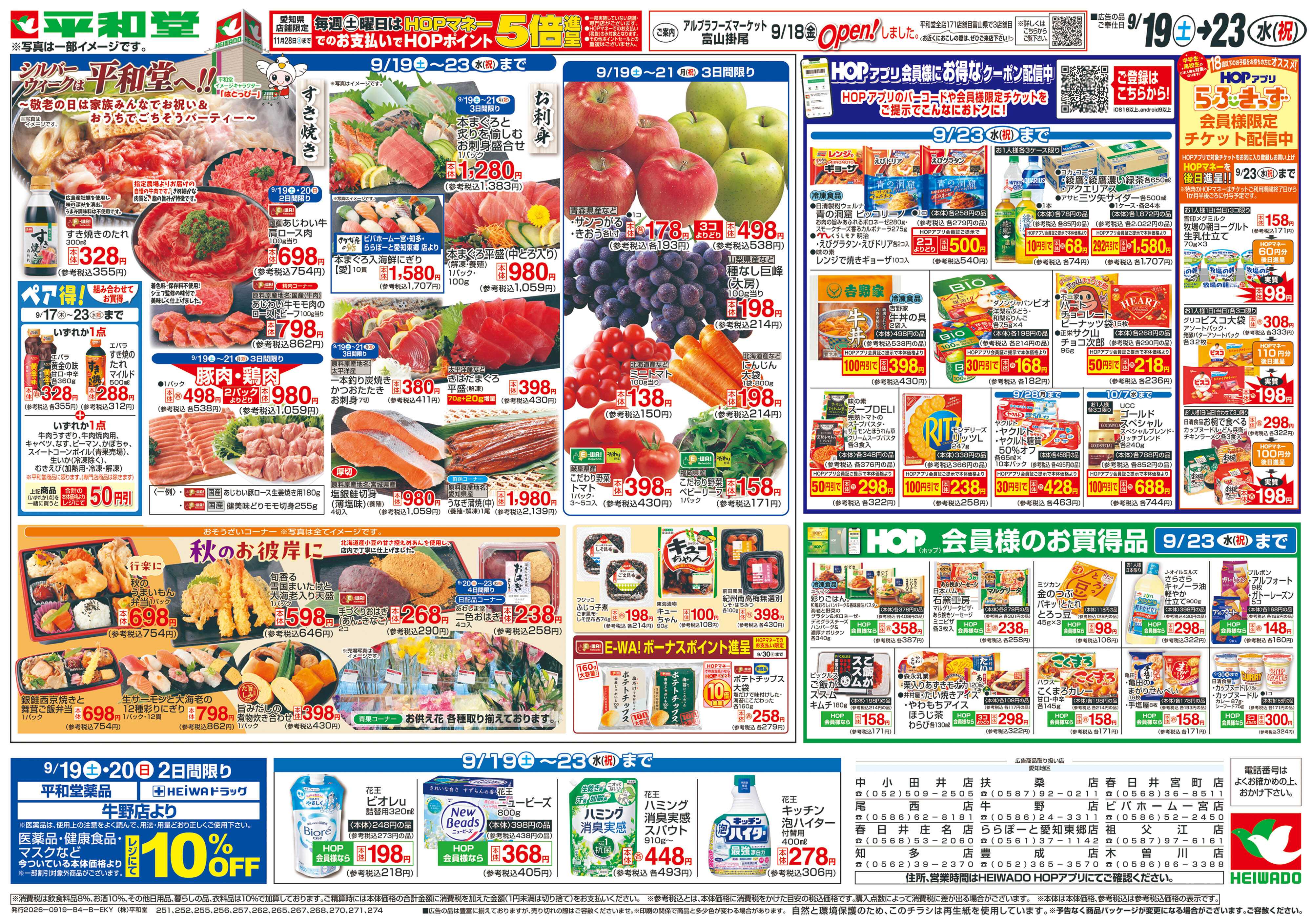 平和堂 9/19（土）～ありがとうセール【裏面】