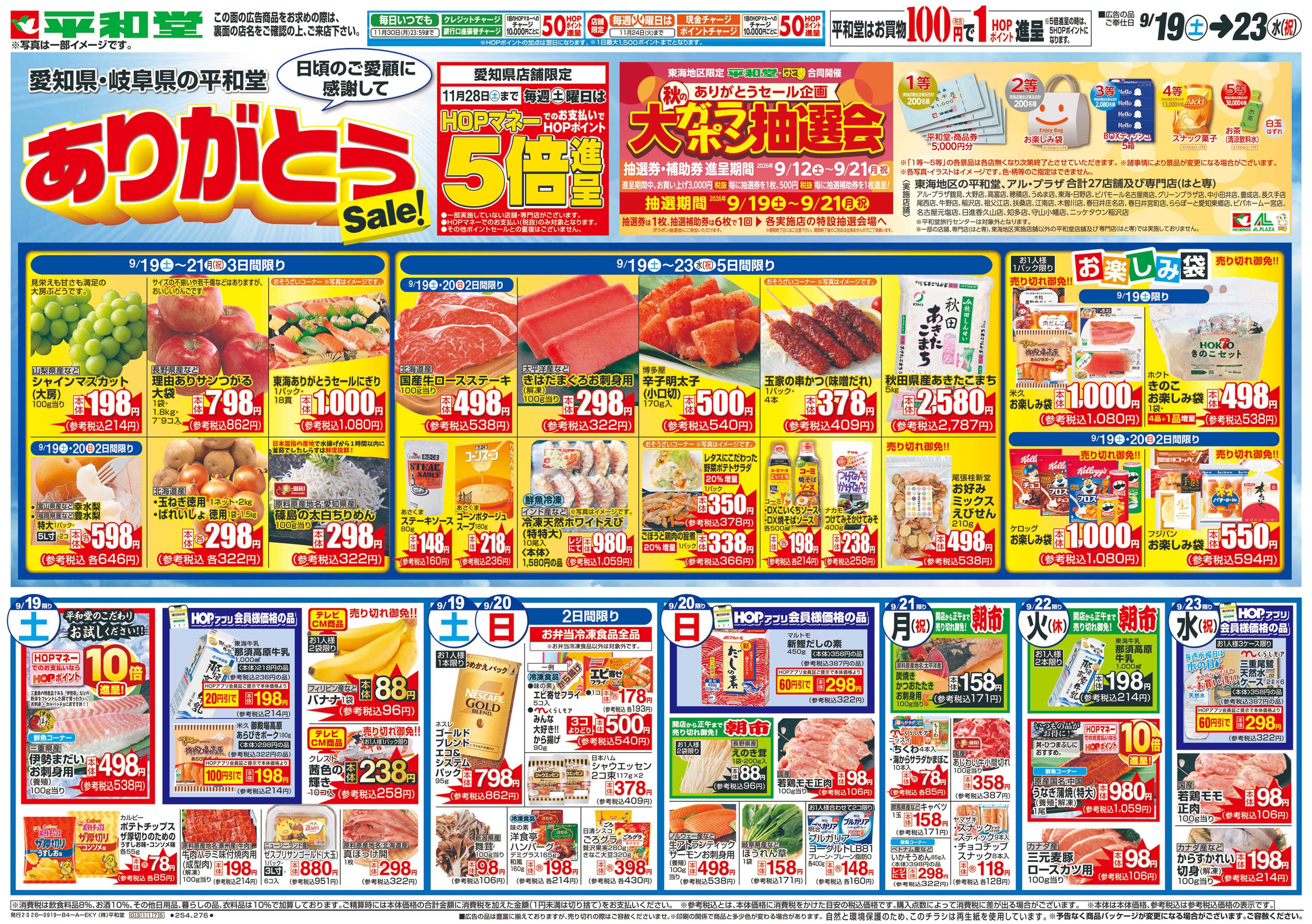平和堂 9/19（土）～ありがとうセール【表面】