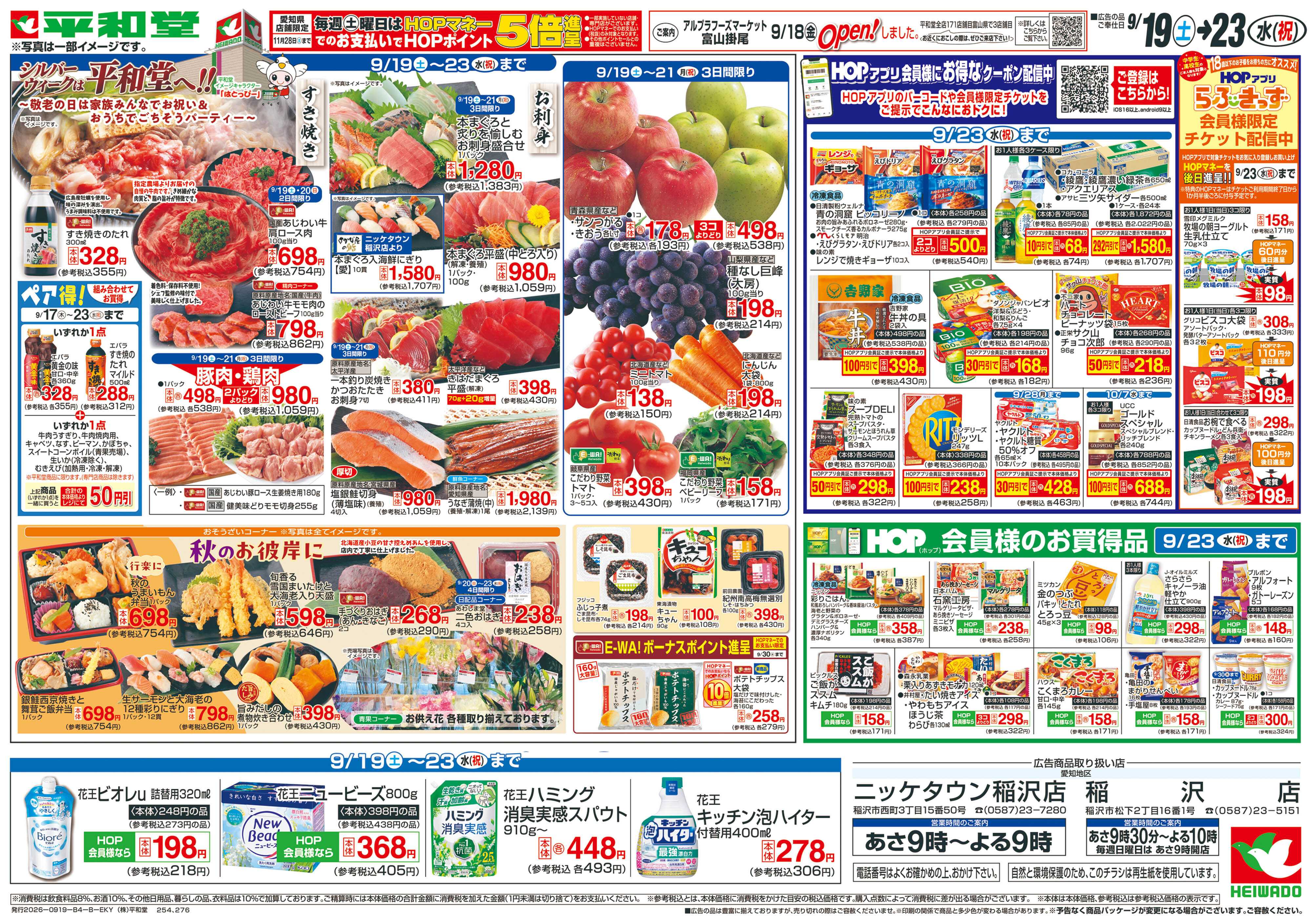 平和堂 9/19（土）～ありがとうセール【裏面】