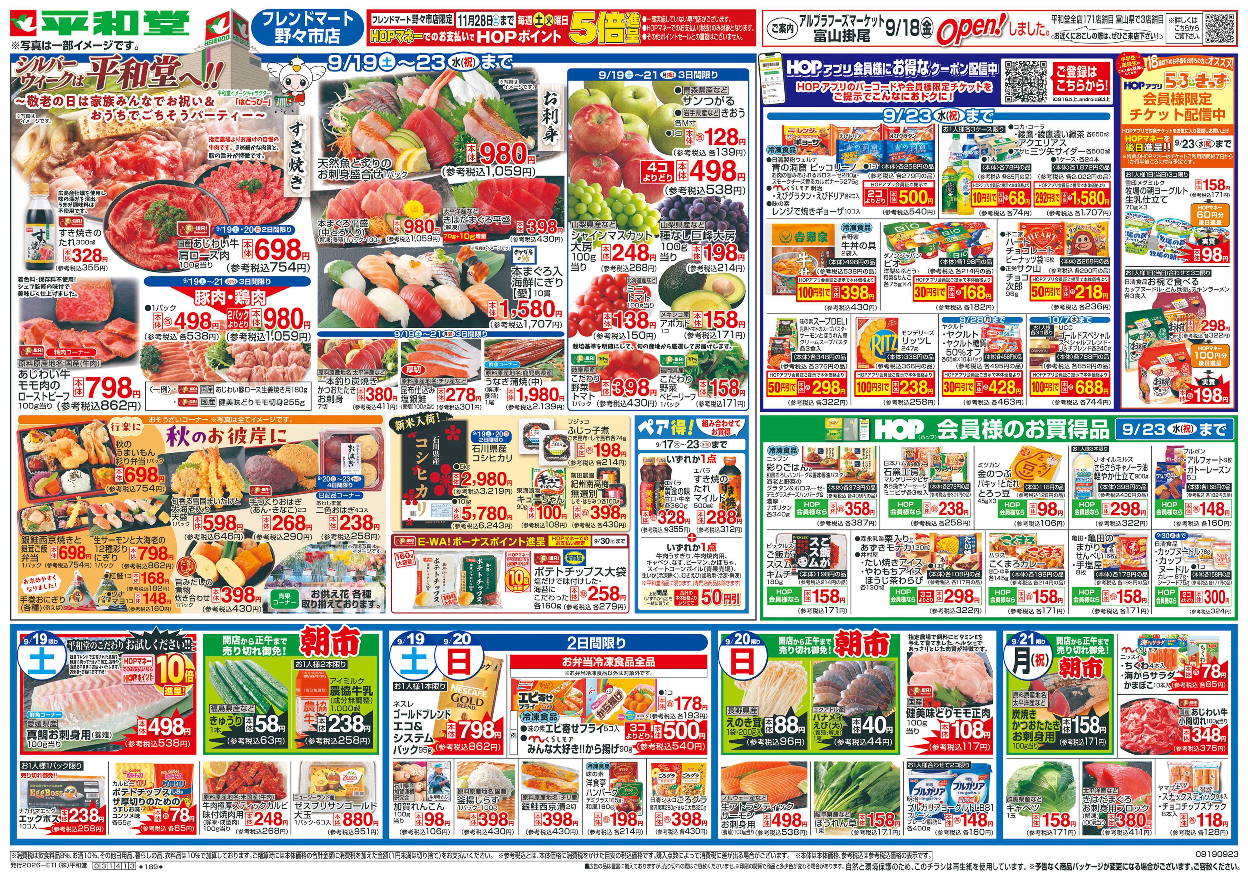 平和堂 9/19（土）～シルバーウィークは平和堂へ【表面】