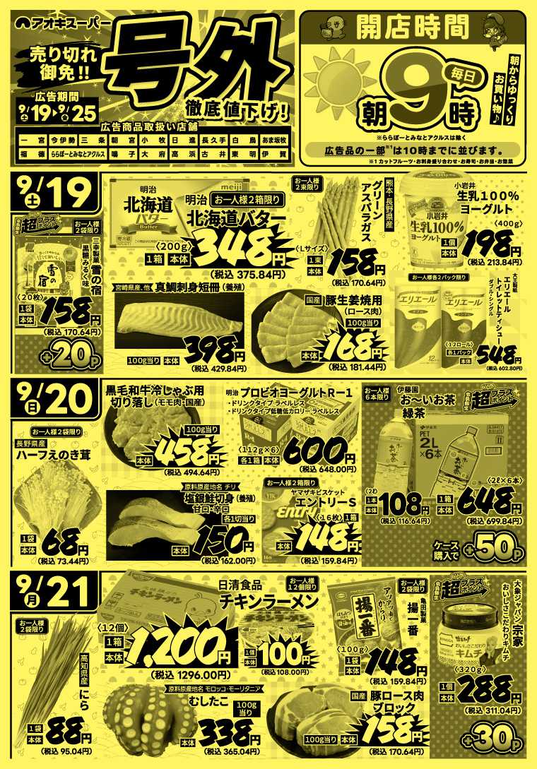 アオキスーパー 9月19日～25日